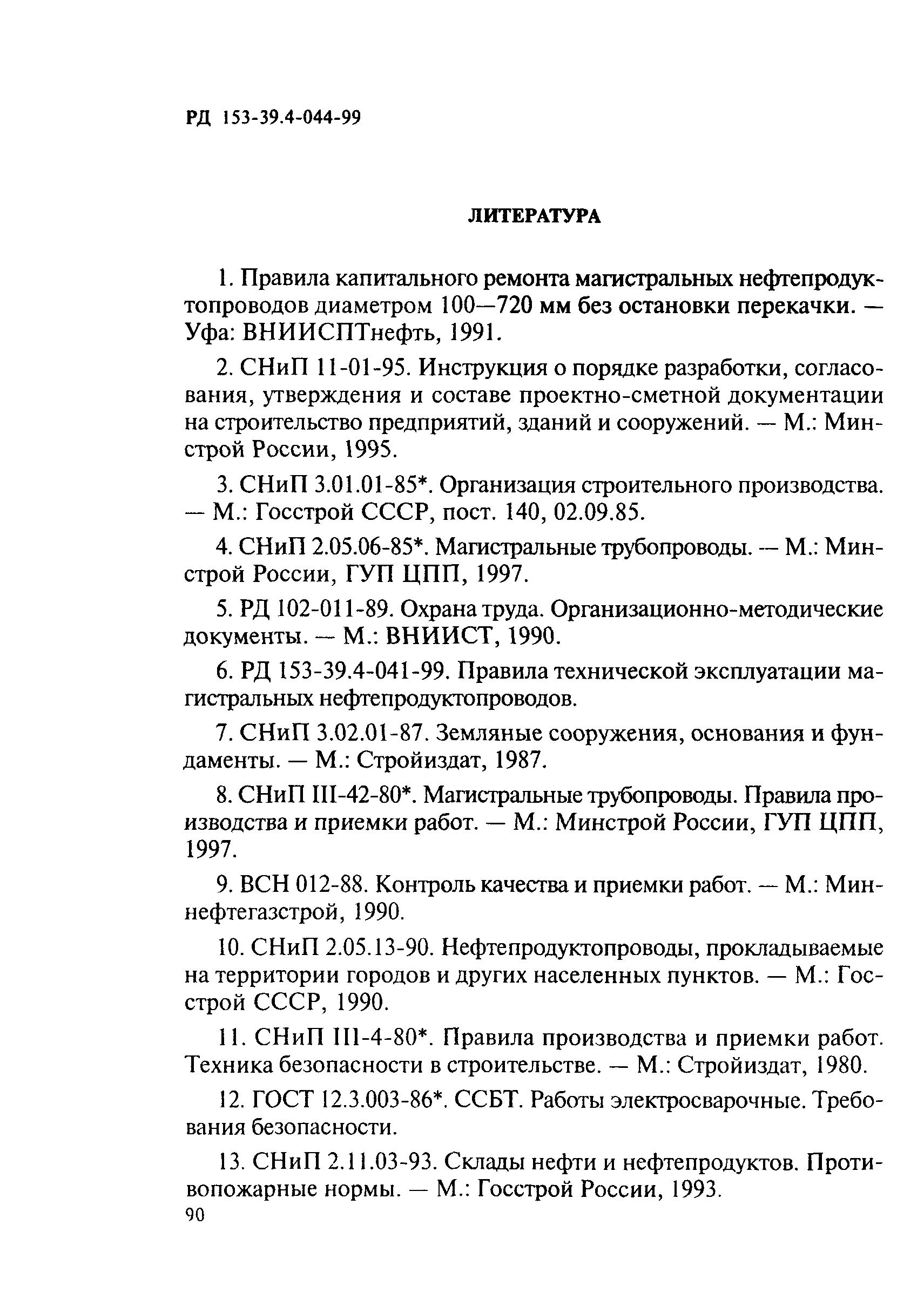 РД 153-39.4-044-99