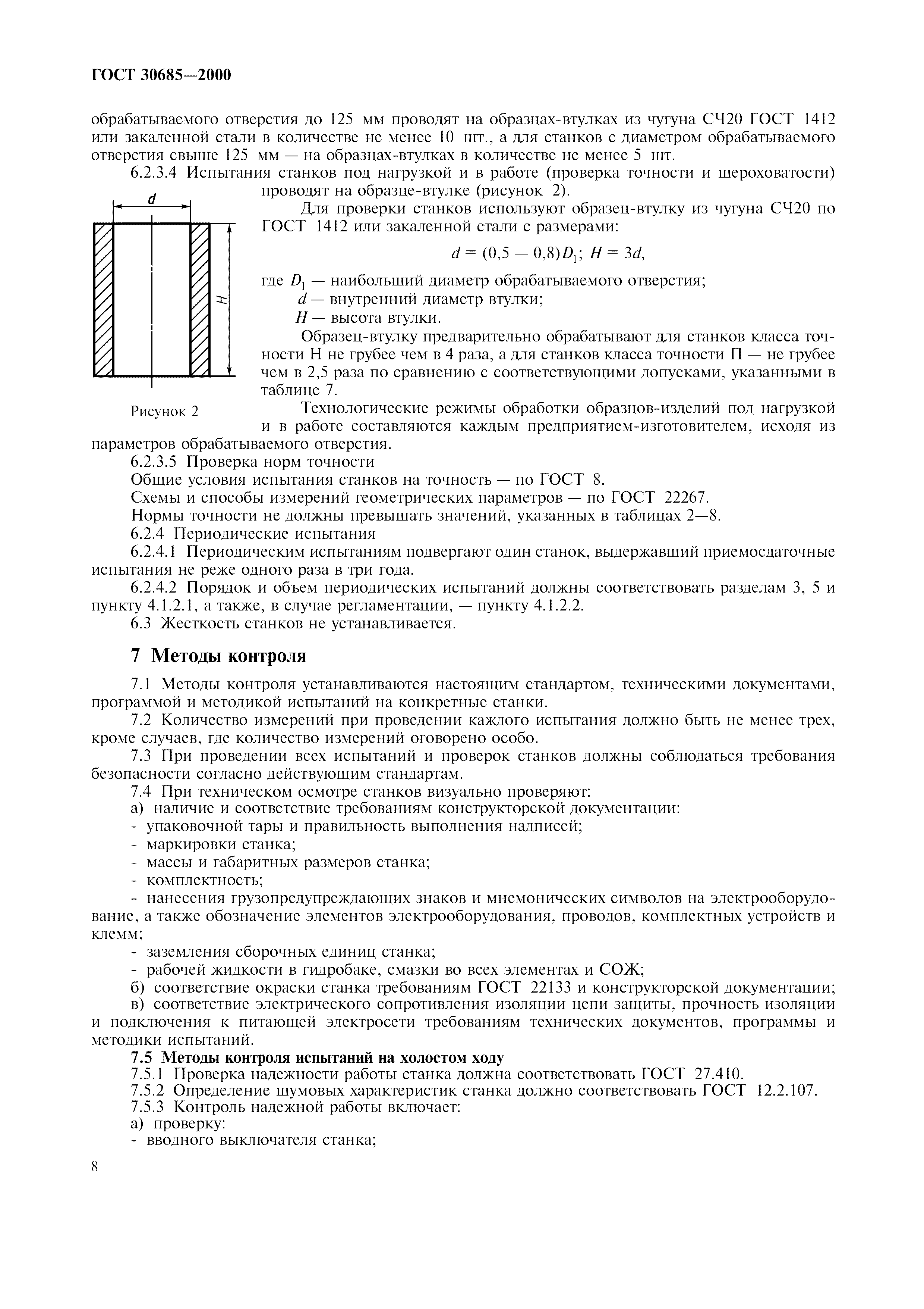 ГОСТ 30685-2000