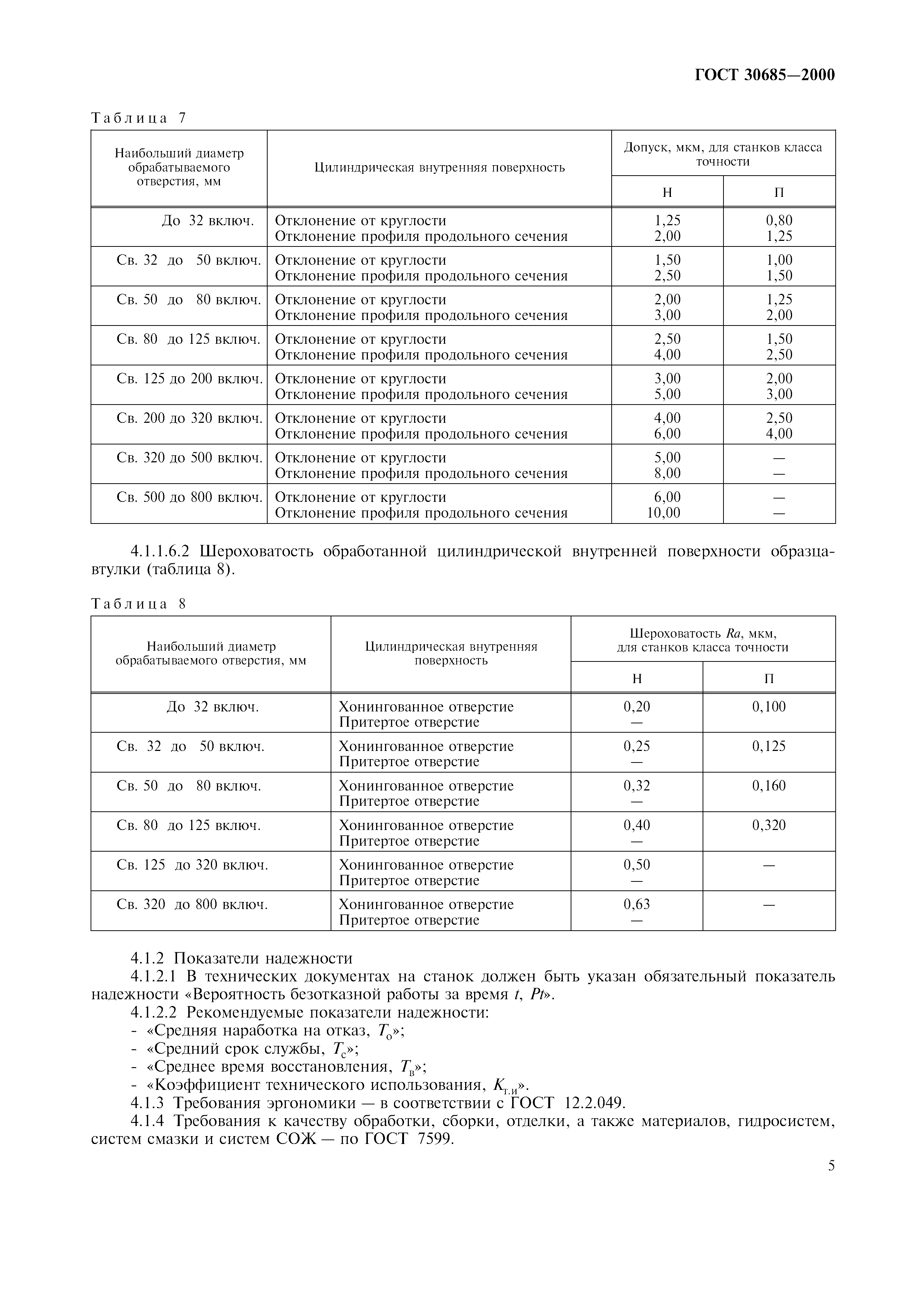 ГОСТ 30685-2000