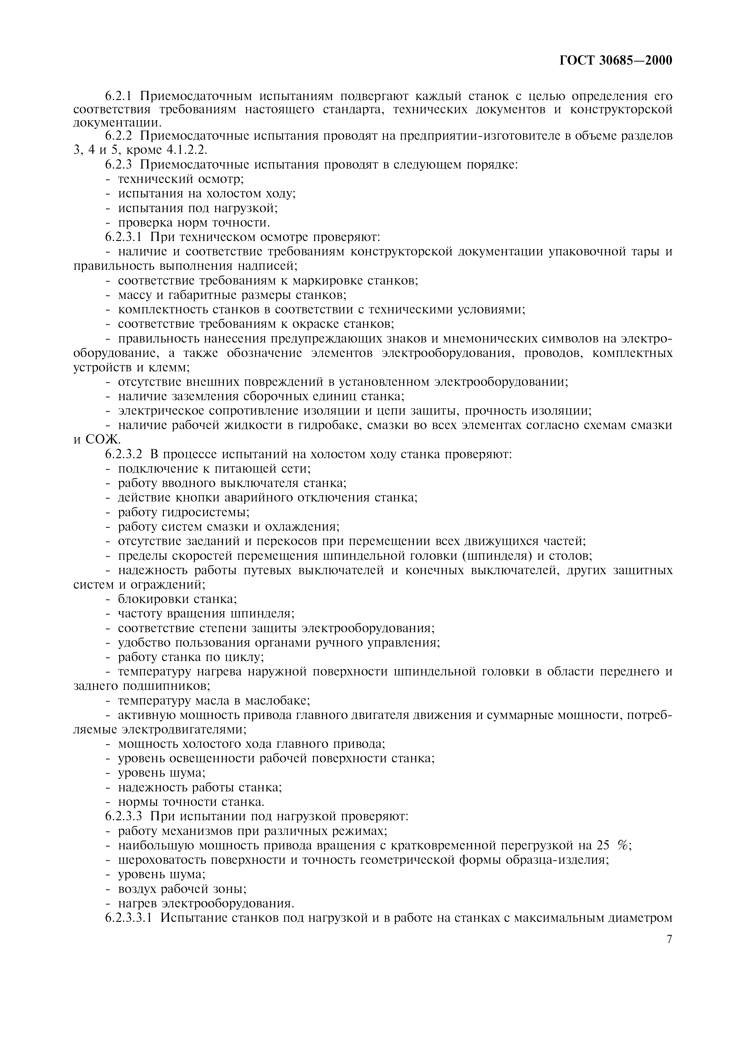 ГОСТ 30685-2000