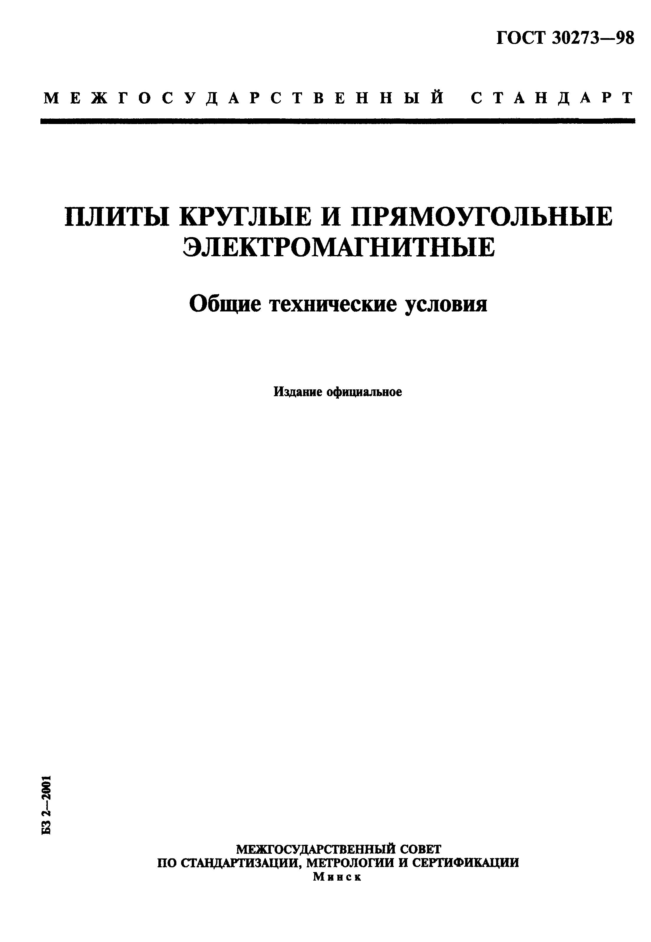 ГОСТ 30273-98