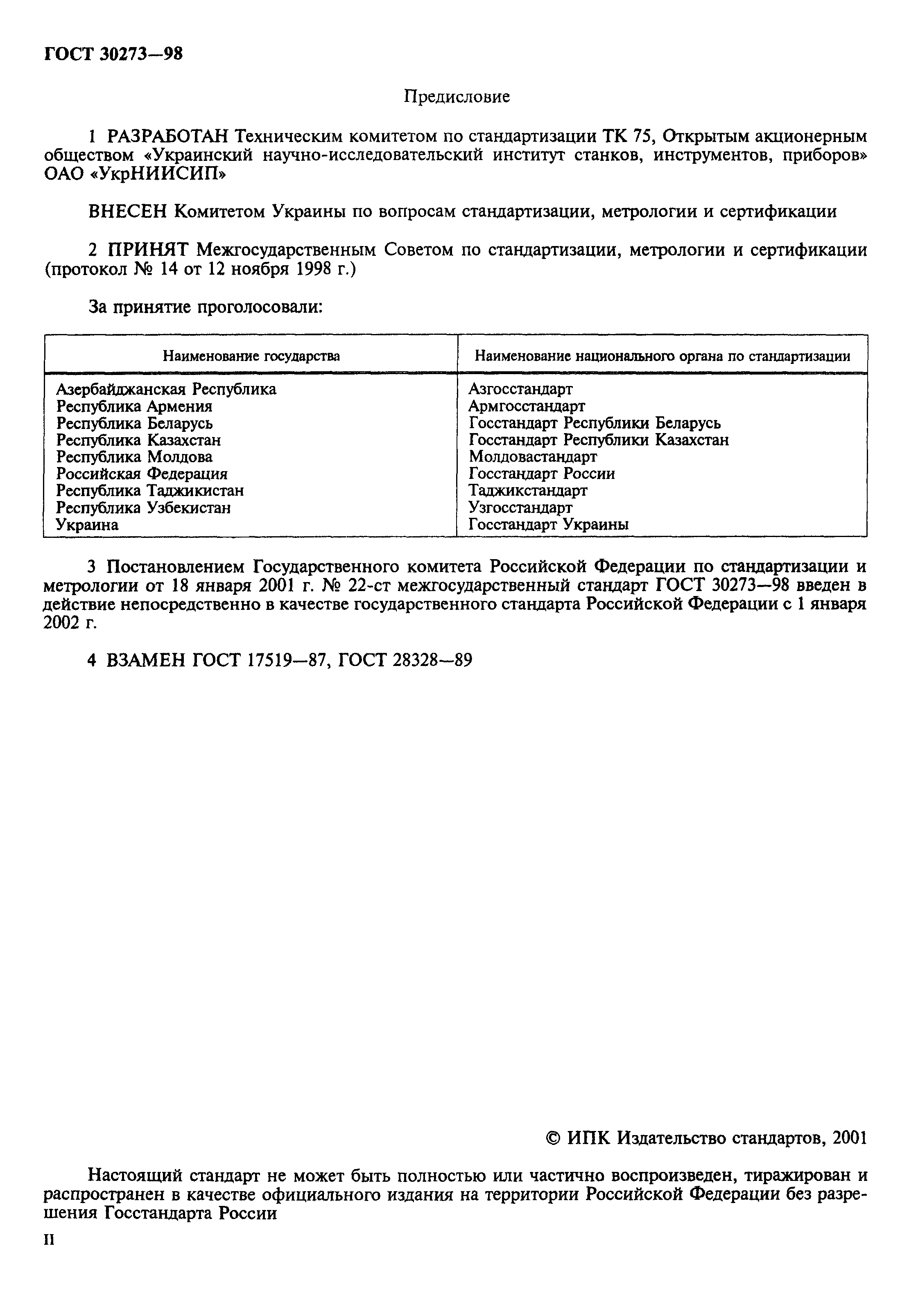 ГОСТ 30273-98