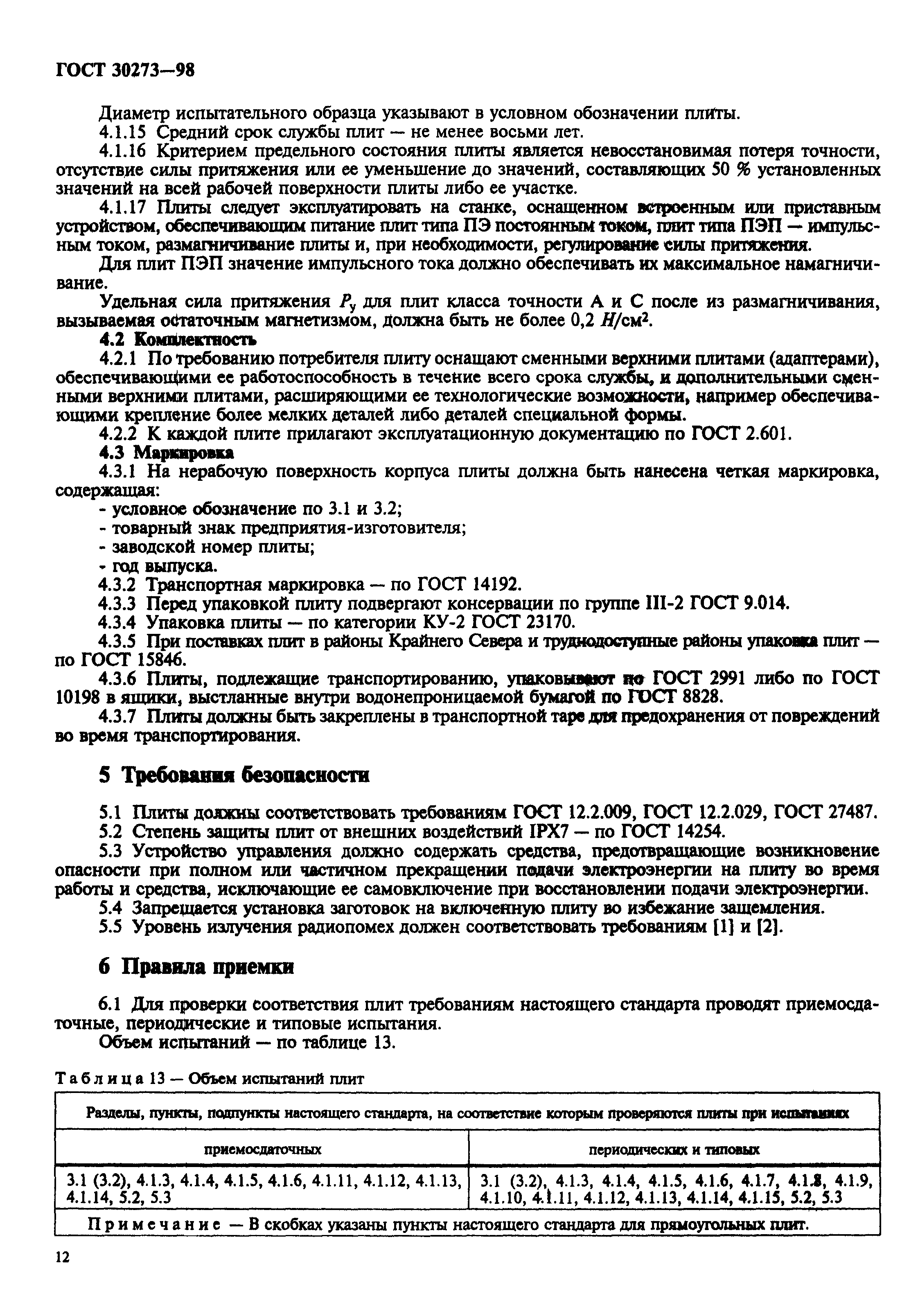 ГОСТ 30273-98