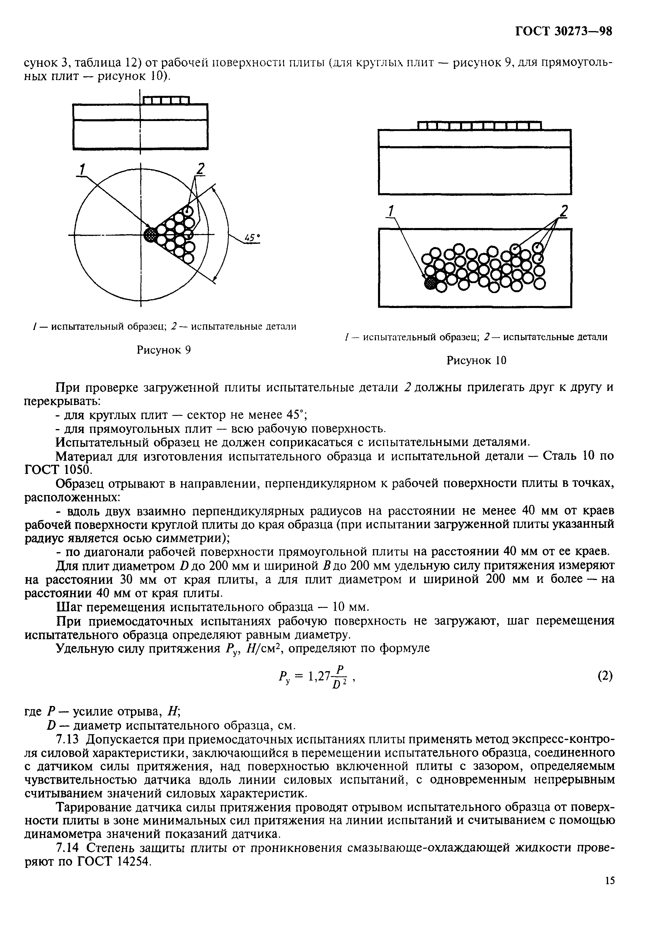 ГОСТ 30273-98