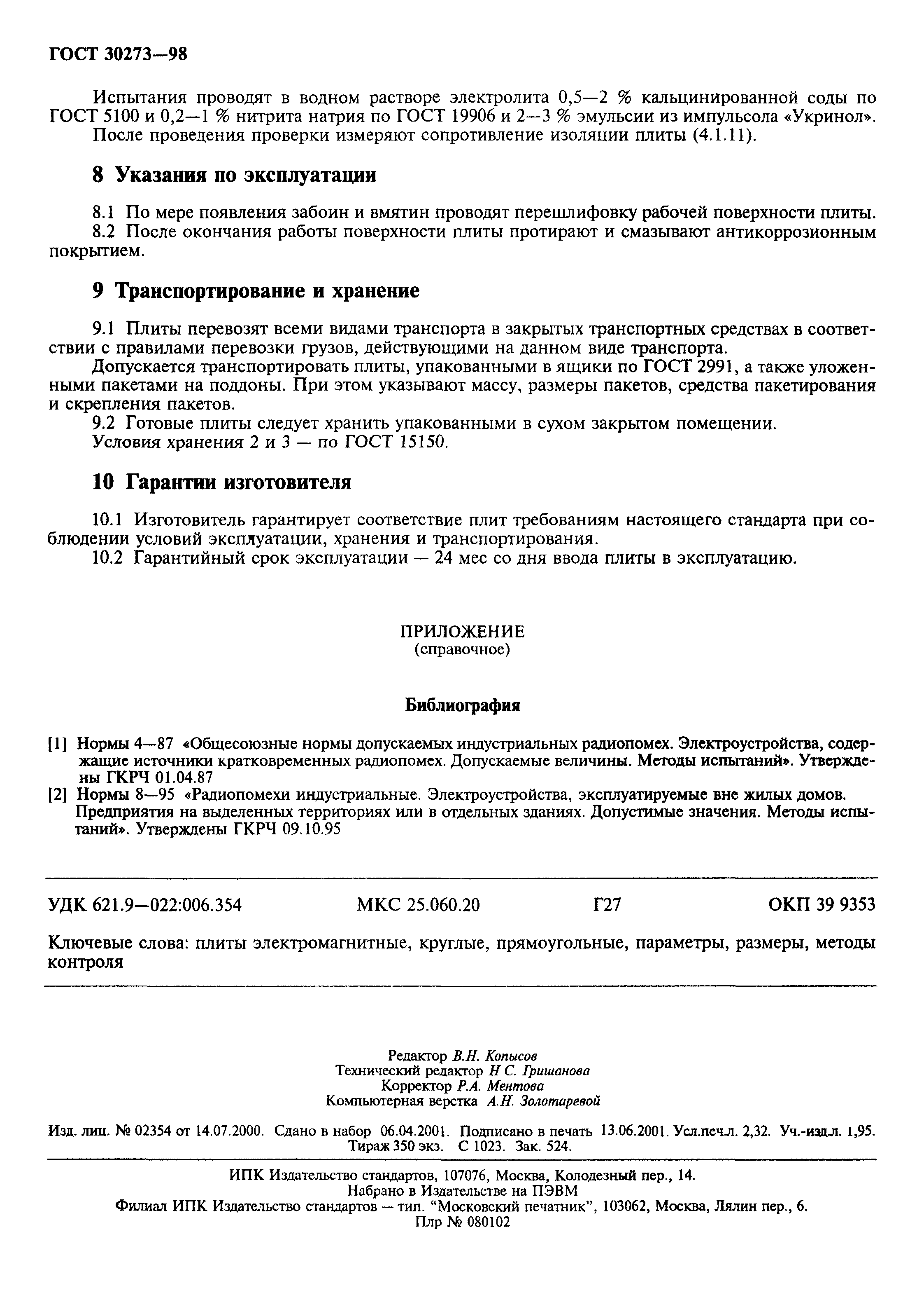 ГОСТ 30273-98