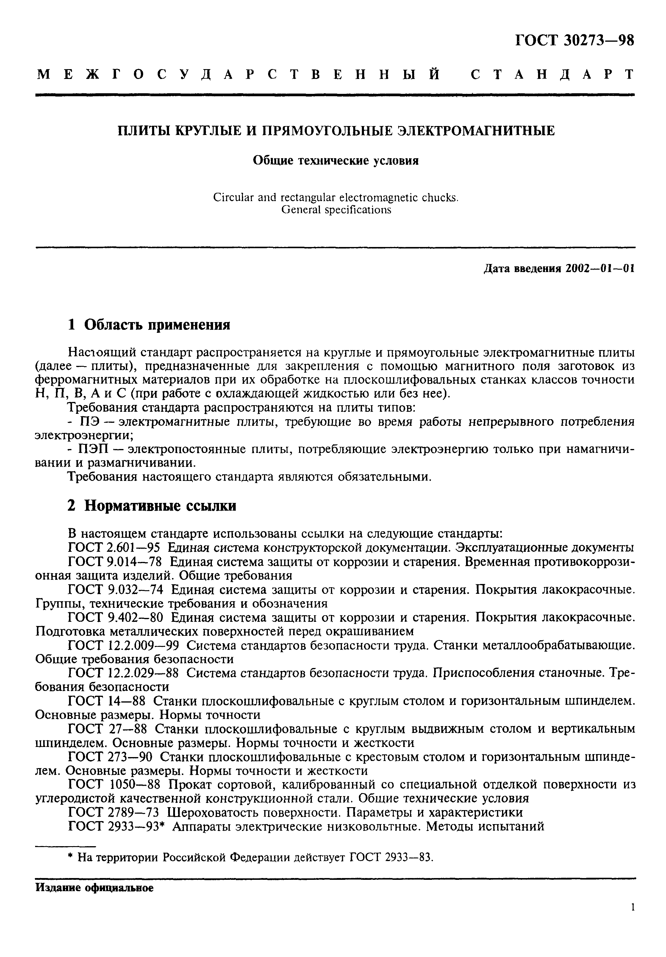 ГОСТ 30273-98