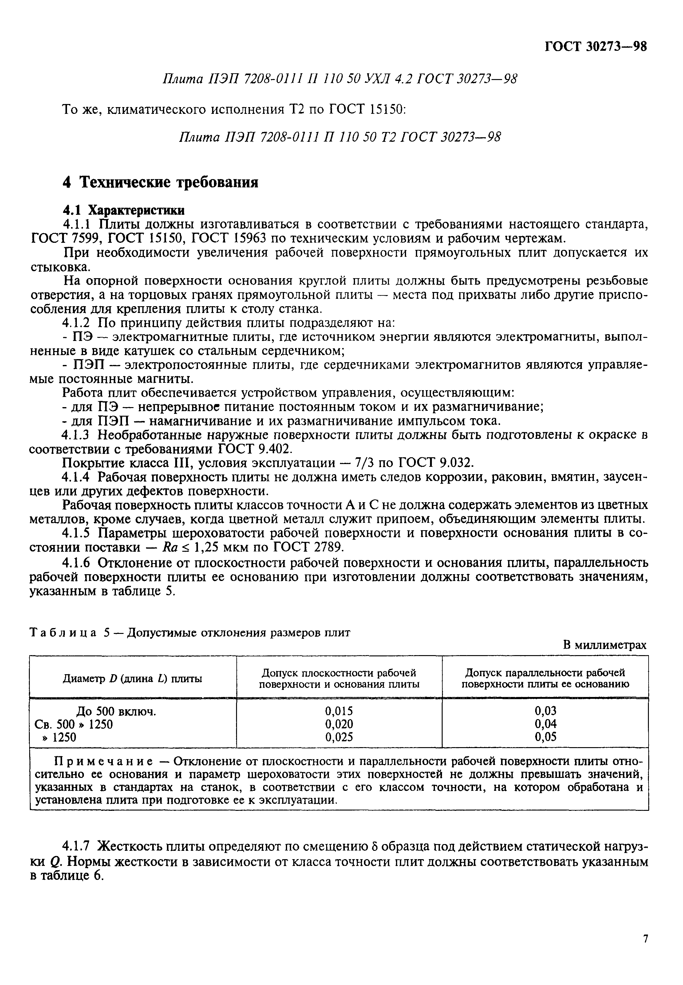 ГОСТ 30273-98