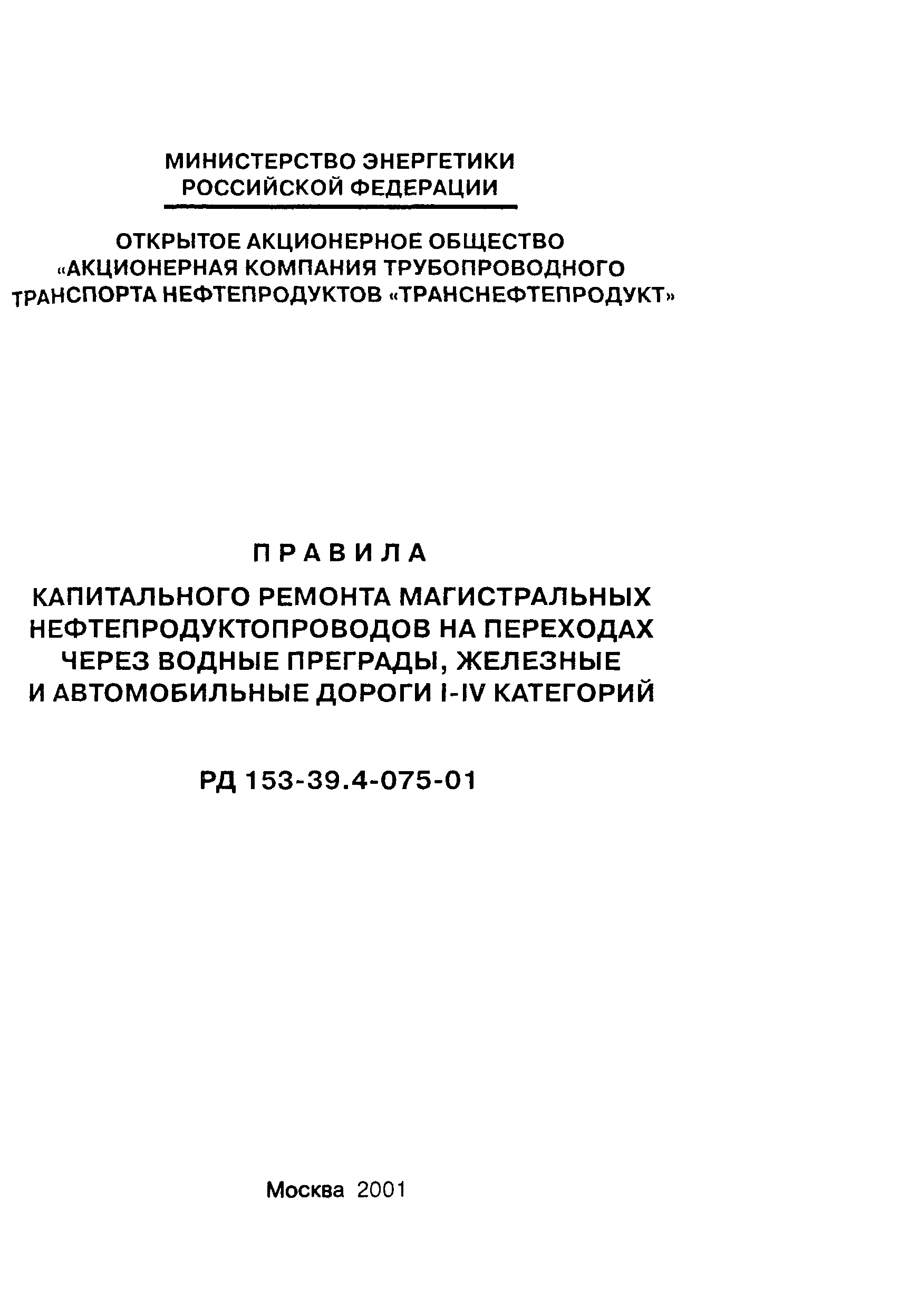 РД 153-39.4-075-01