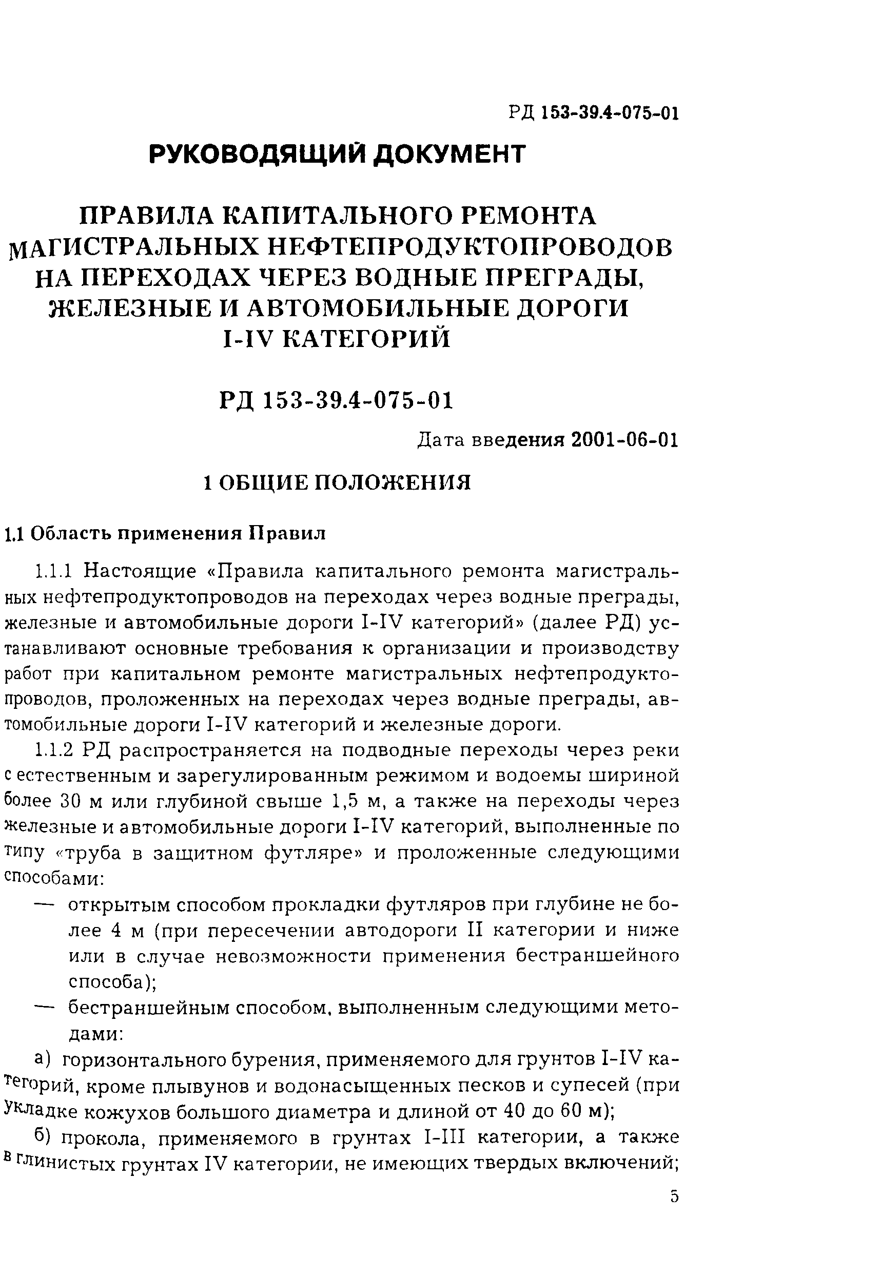 РД 153-39.4-075-01