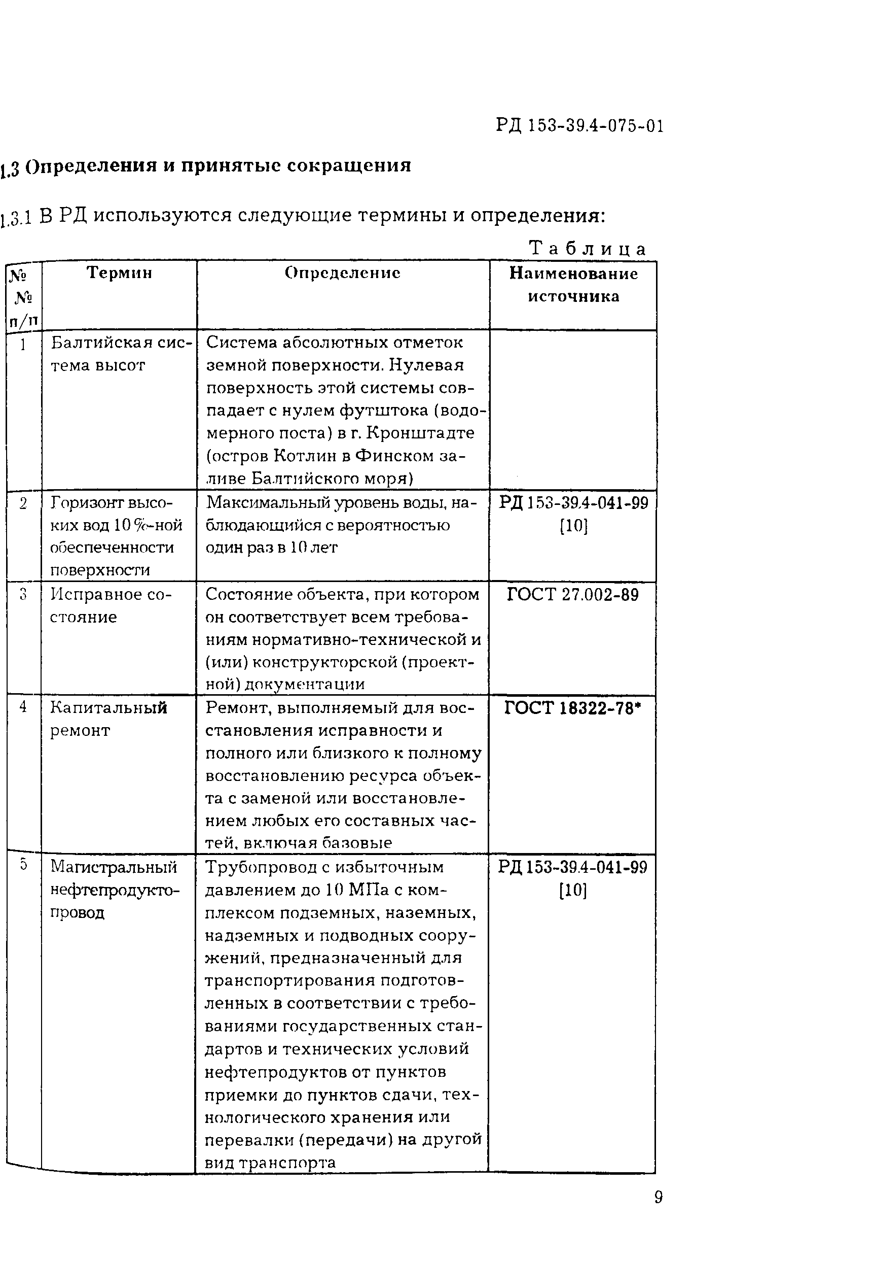 РД 153-39.4-075-01