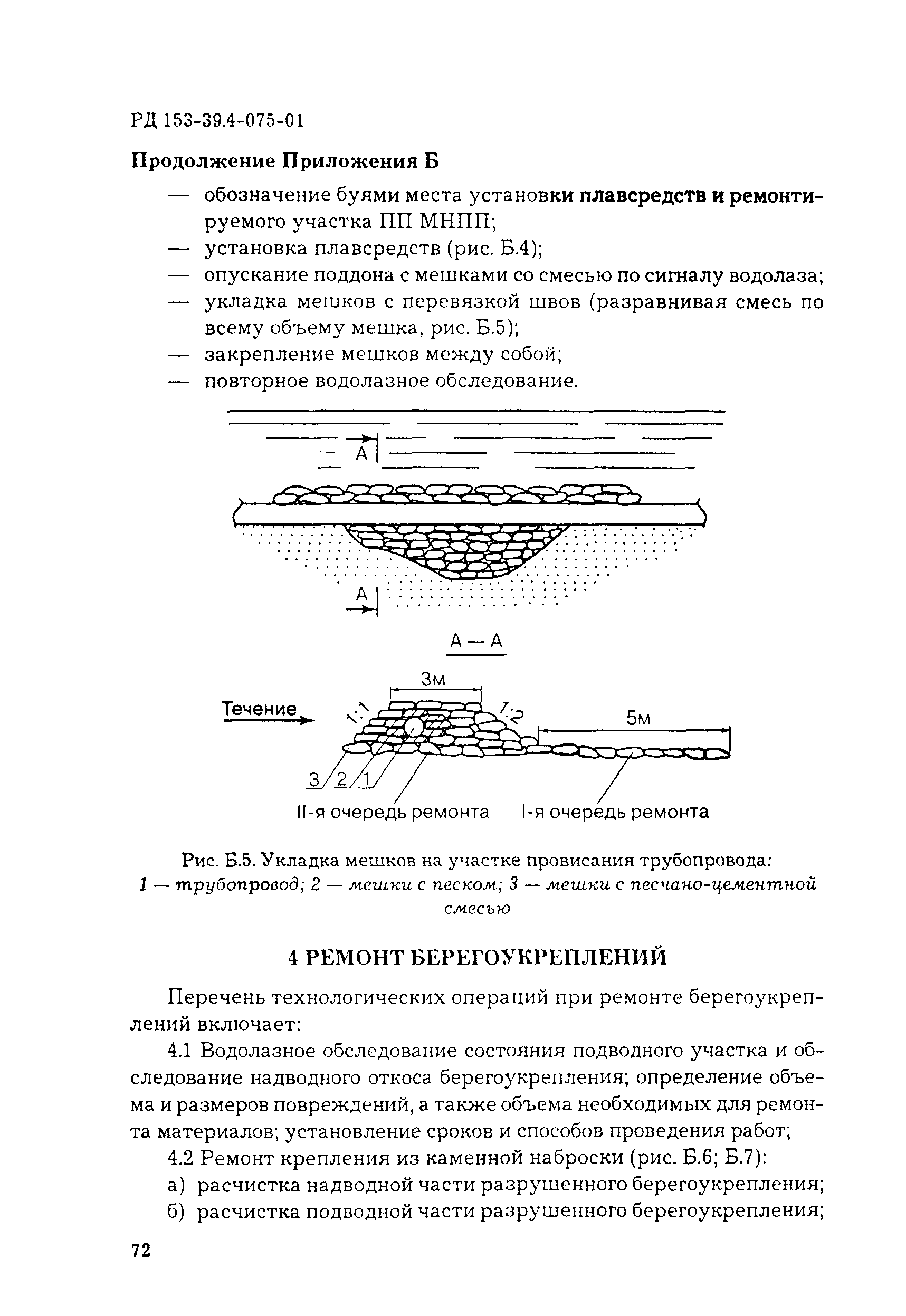 РД 153-39.4-075-01