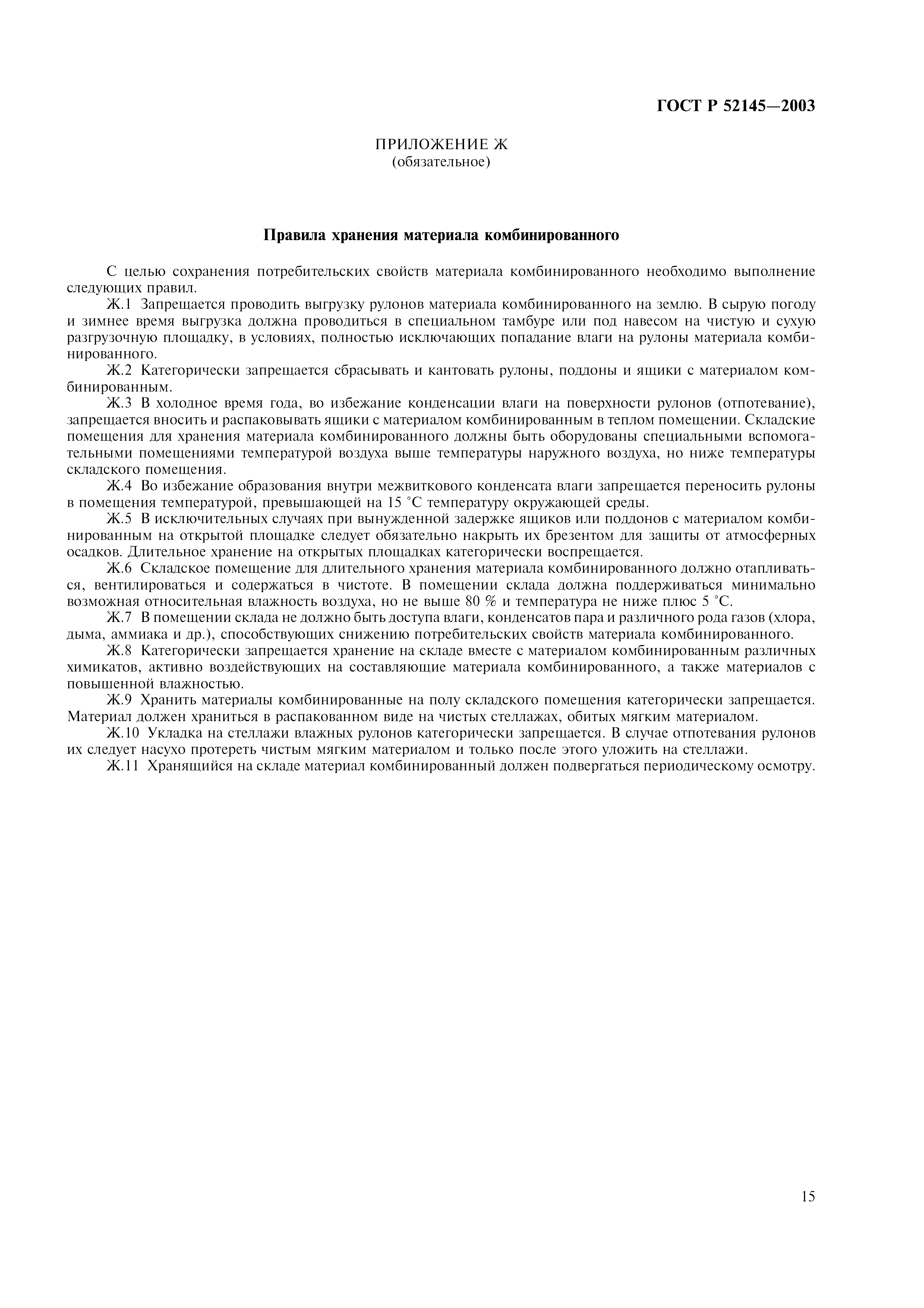 ГОСТ Р 52145-2003