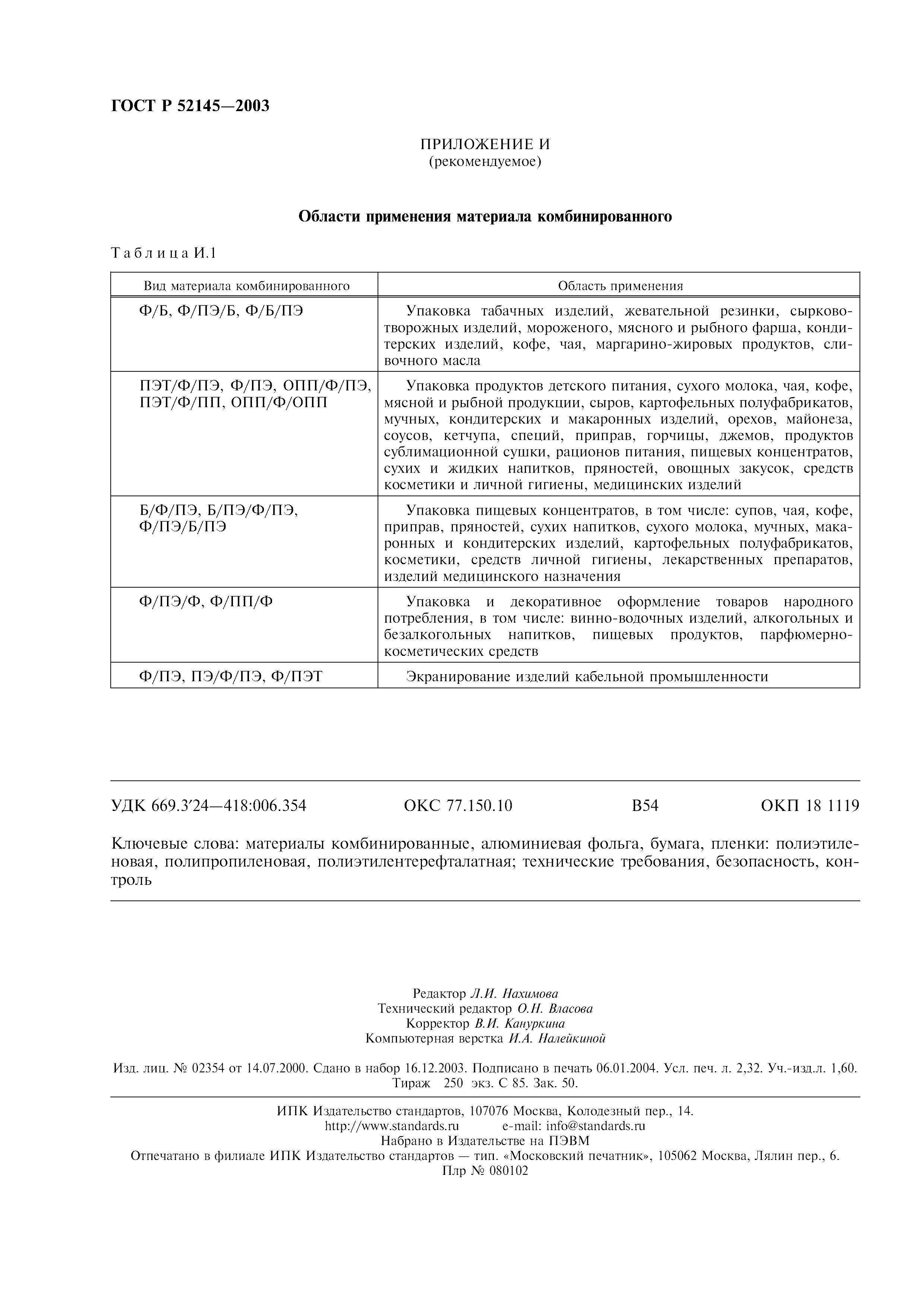 ГОСТ Р 52145-2003