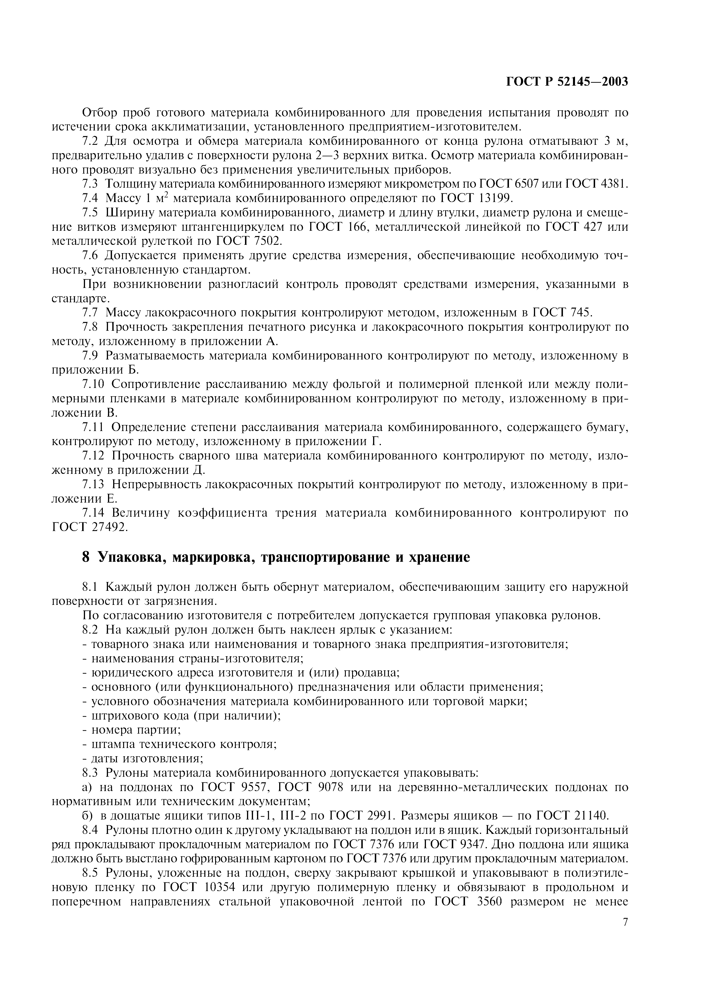 ГОСТ Р 52145-2003