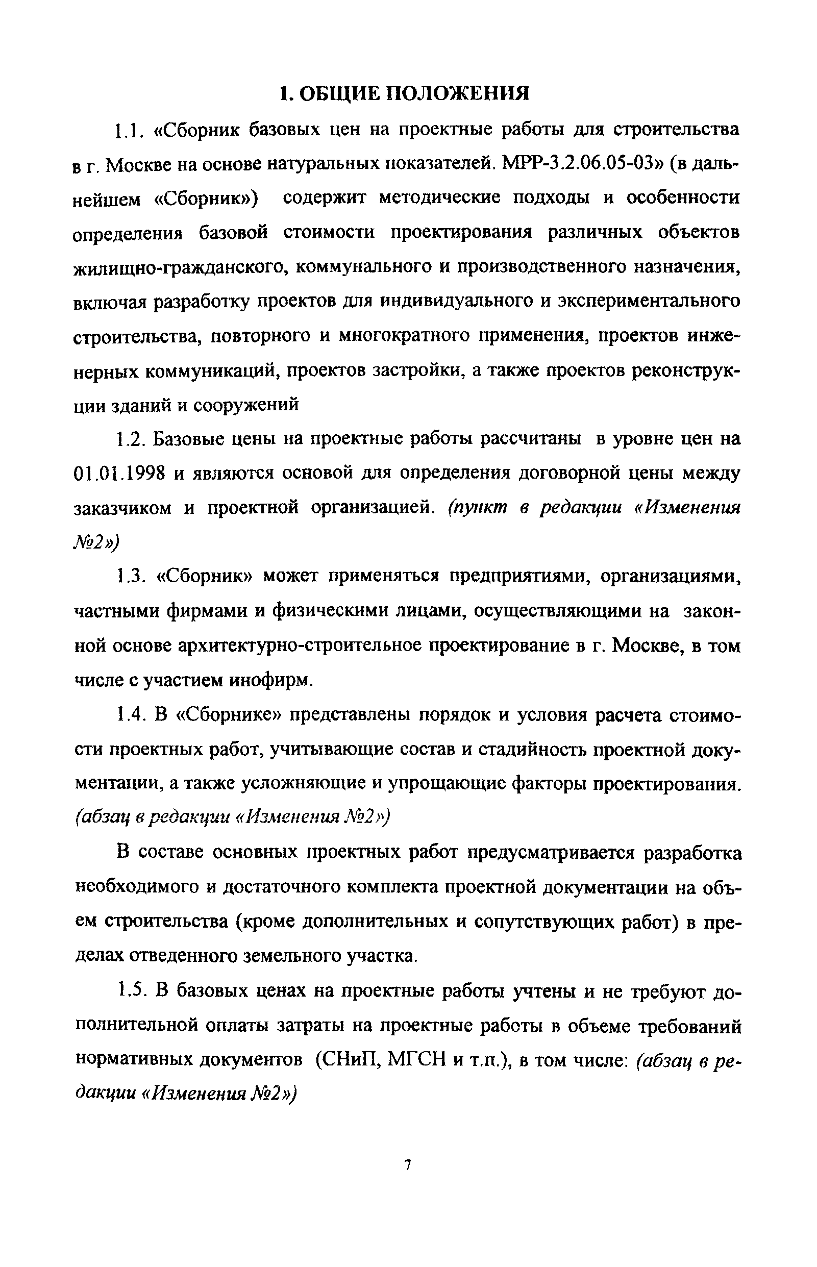 МРР 3.2.06.05-03