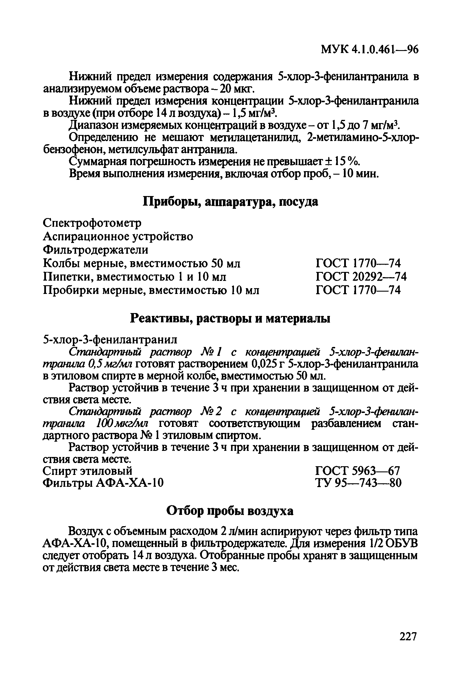 МУК 4.1.0.461-96