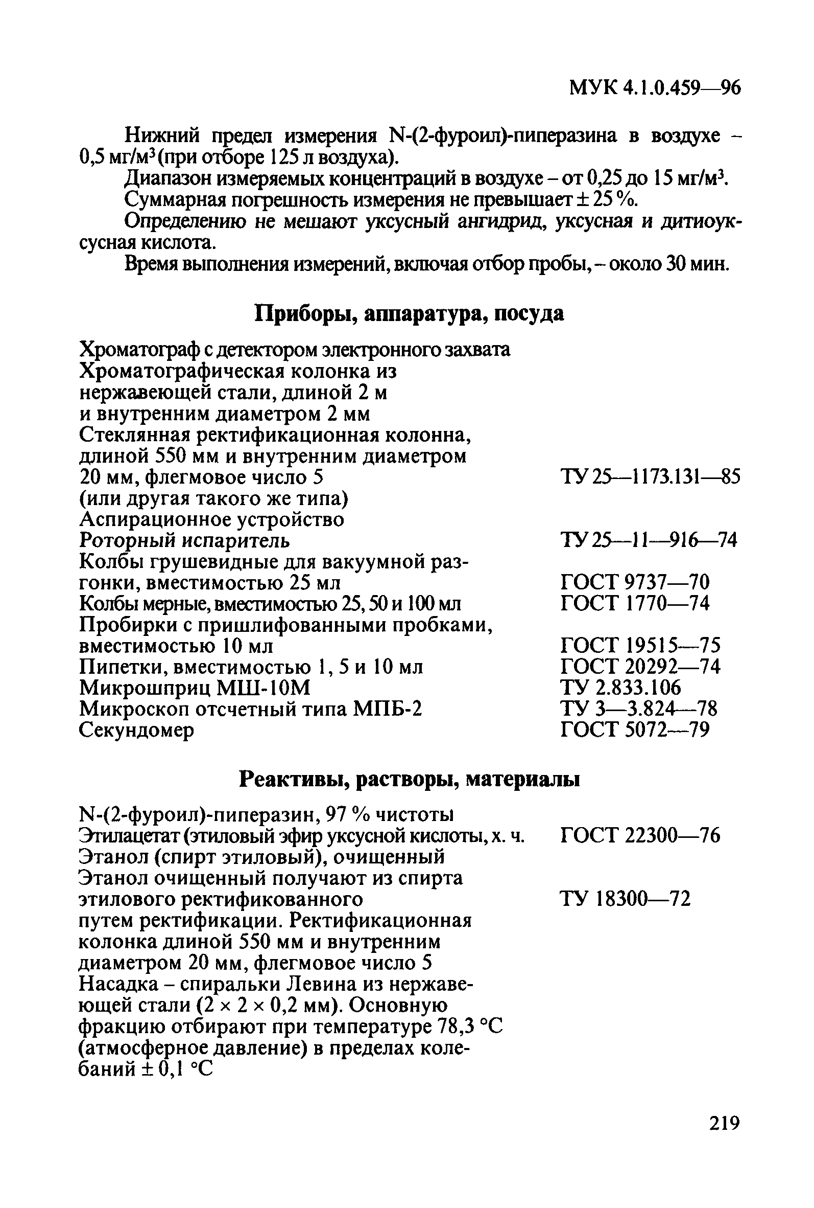 МУК 4.1.0.459-96