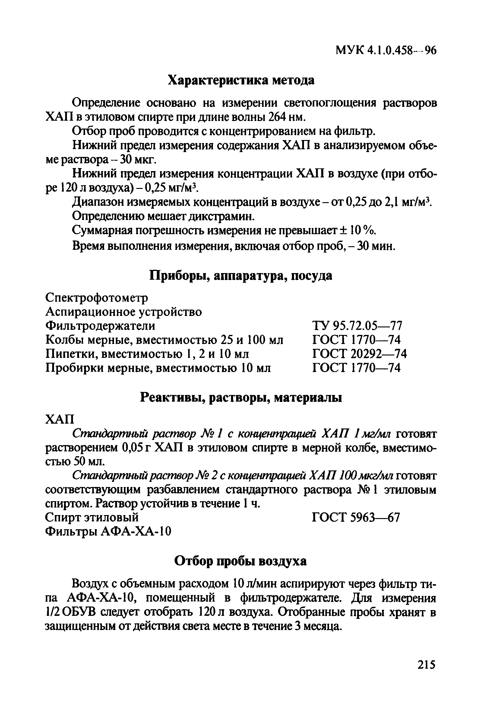 МУК 4.1.0.458-96