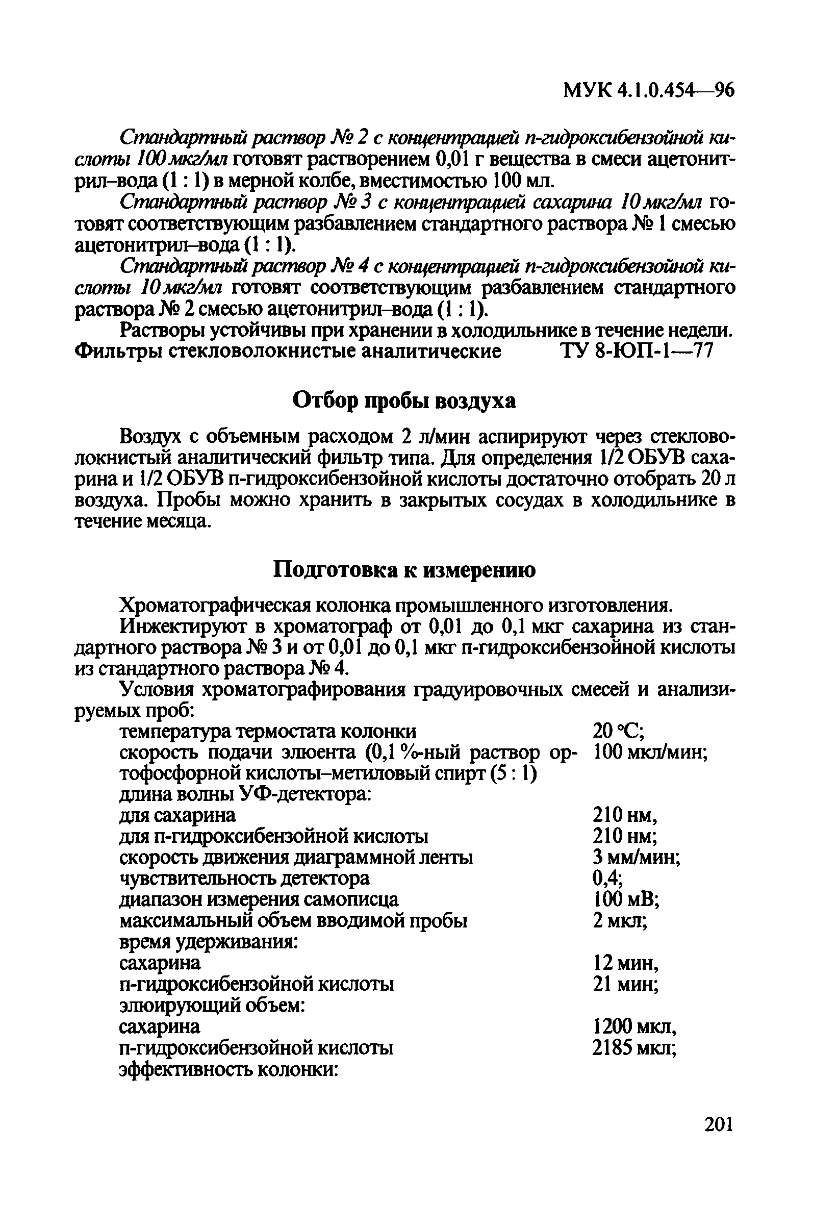 МУК 4.1.0.454-96