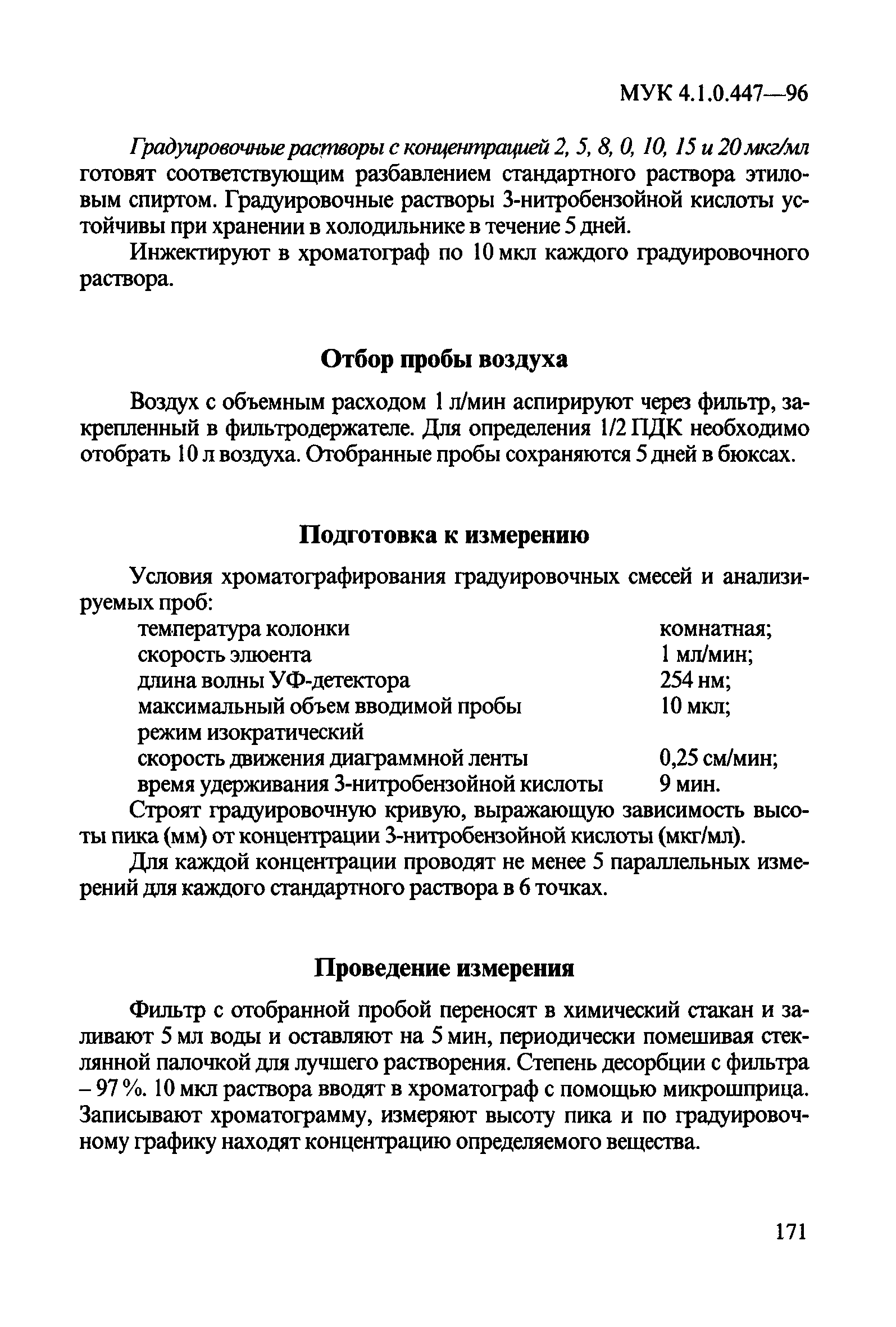 МУК 4.1.0.447-96