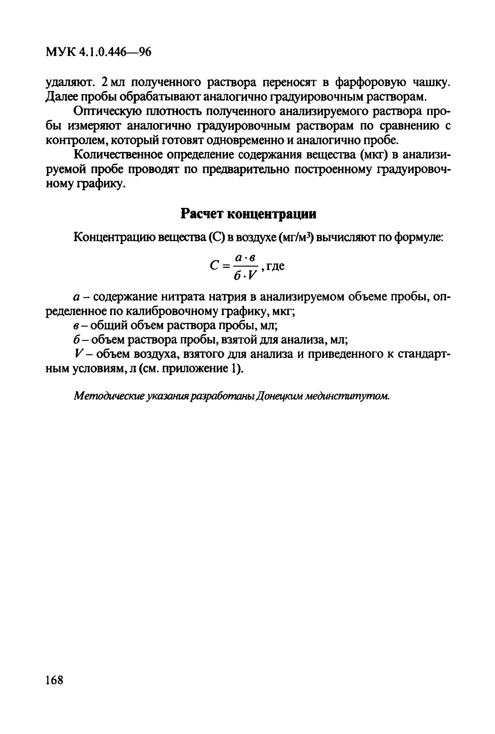 МУК 4.1.0.446-96