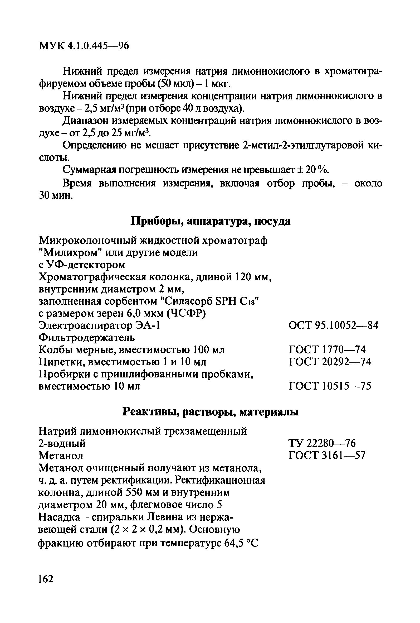 МУК 4.1.0.445-96