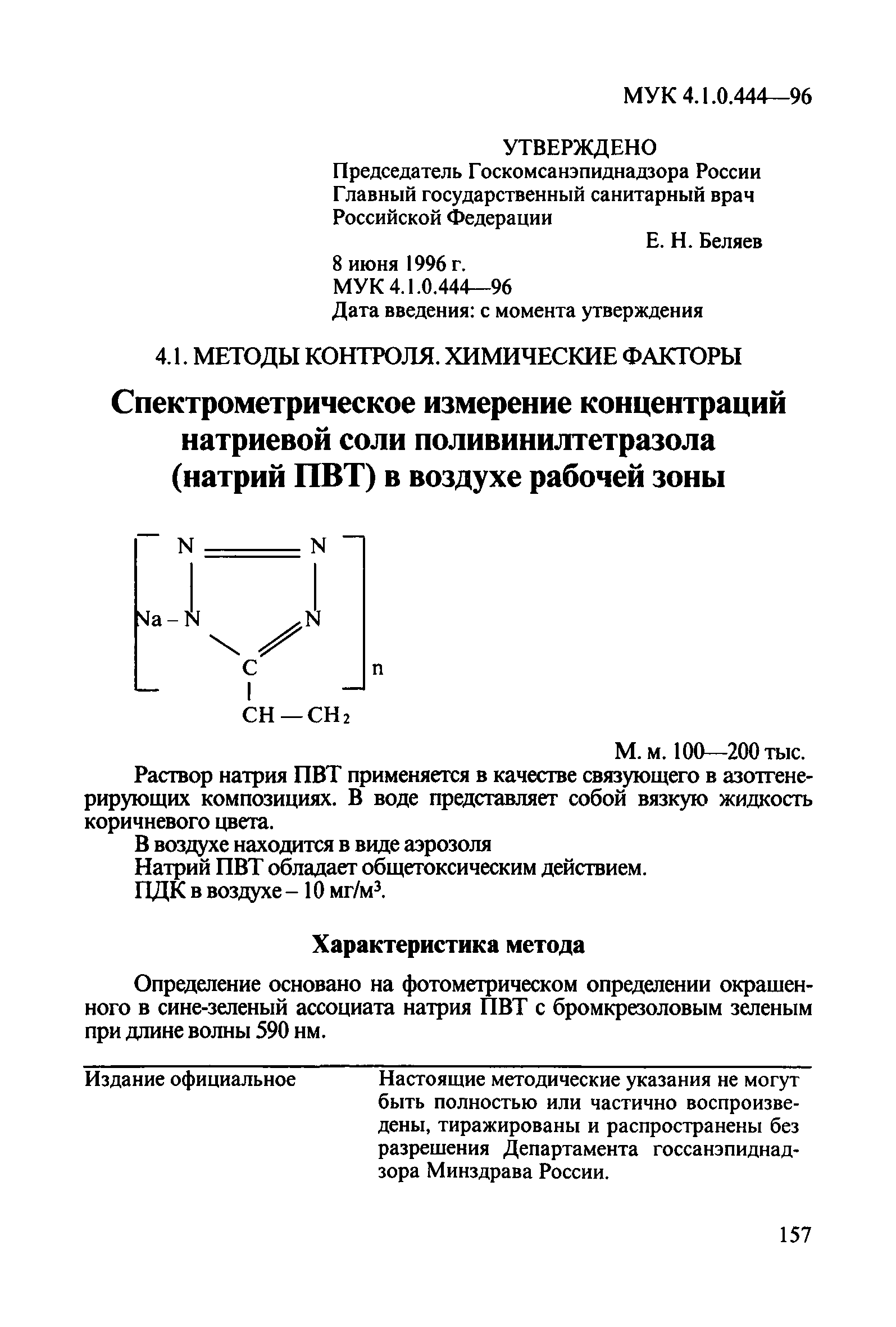 МУК 4.1.0.444-96