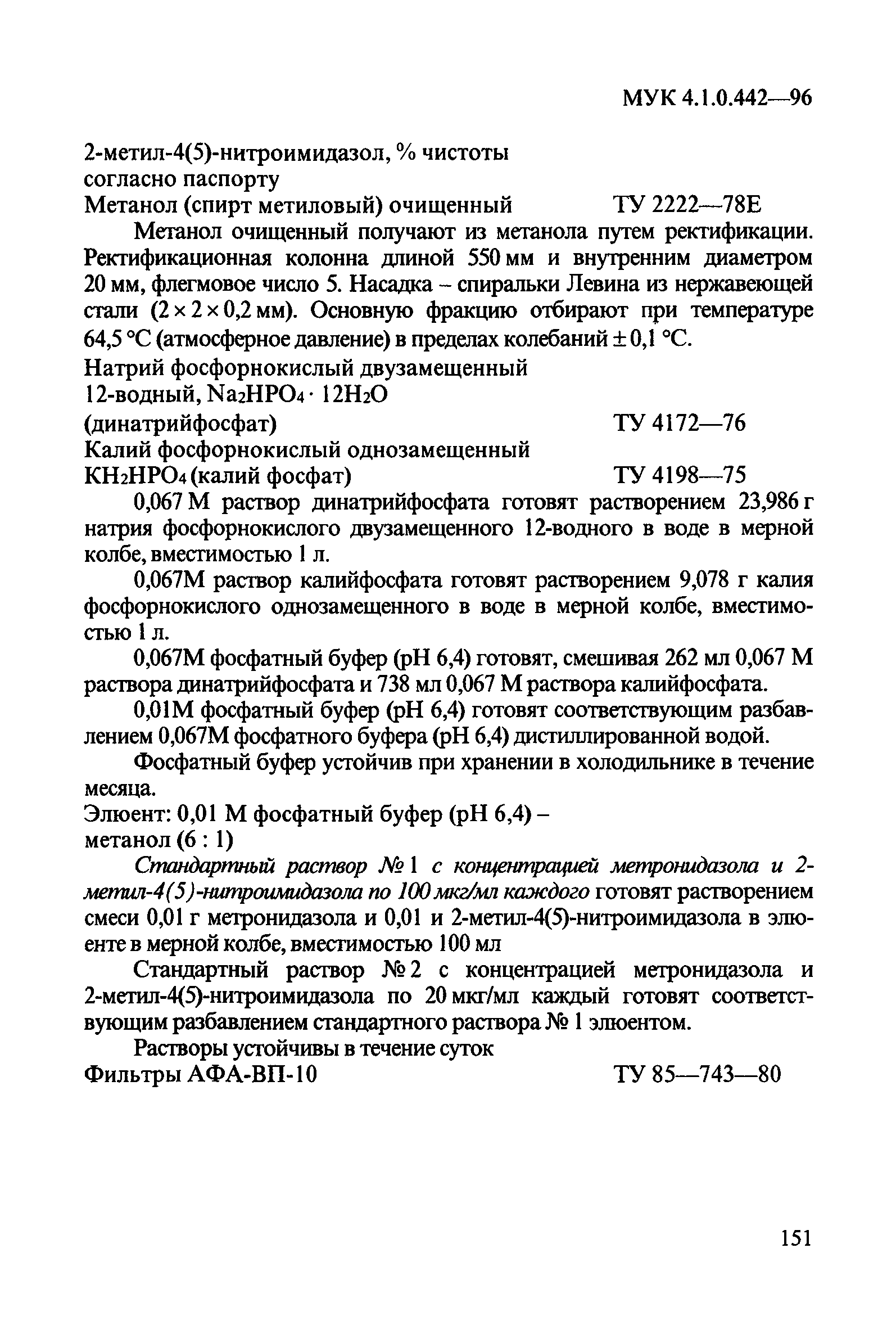 МУК 4.1.0.442-96