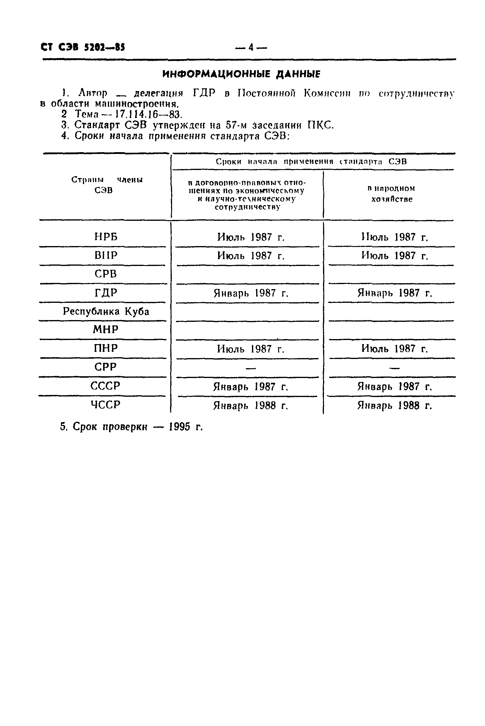 СТ СЭВ 5202-85