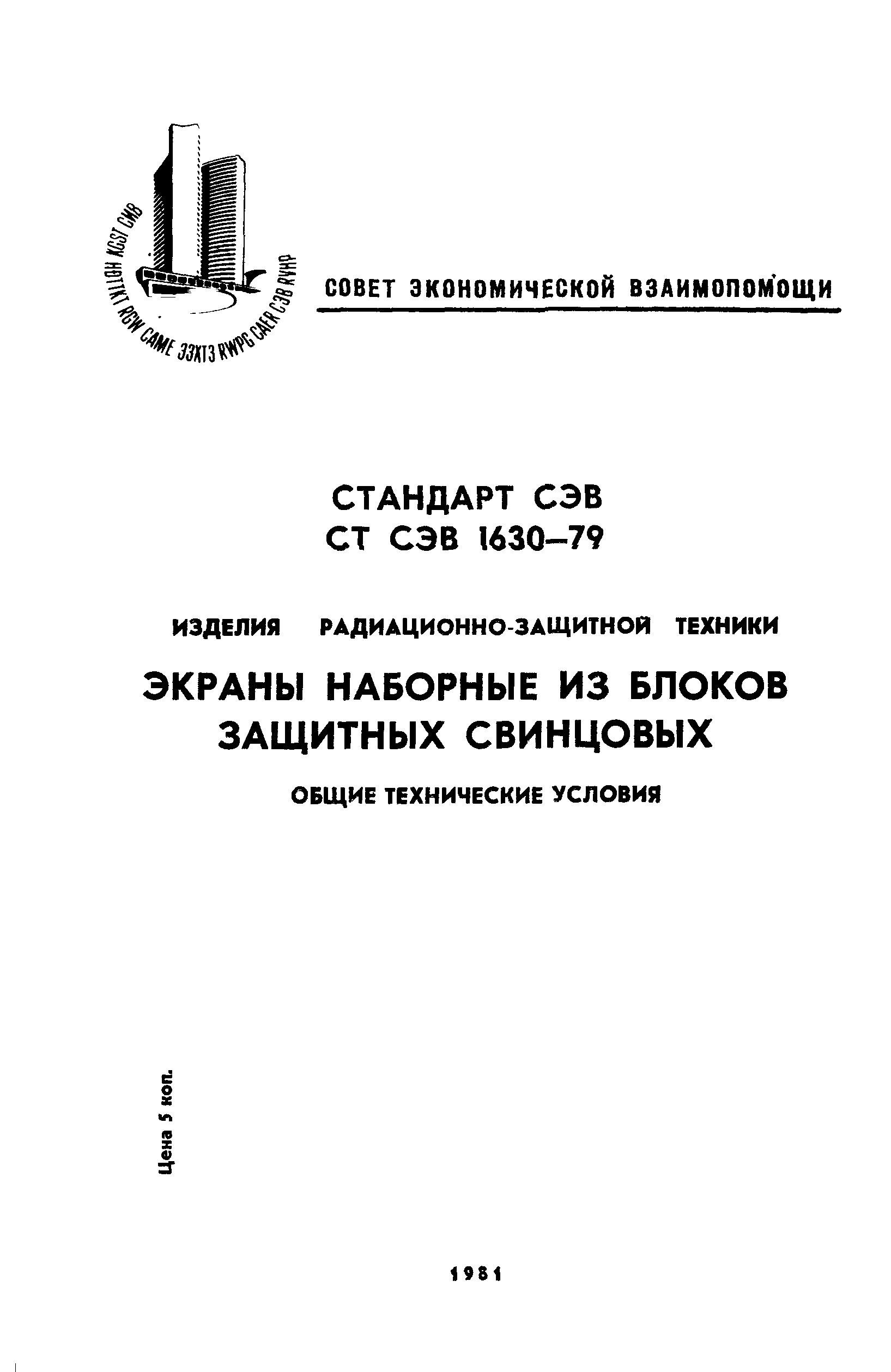 СТ СЭВ 1630-79