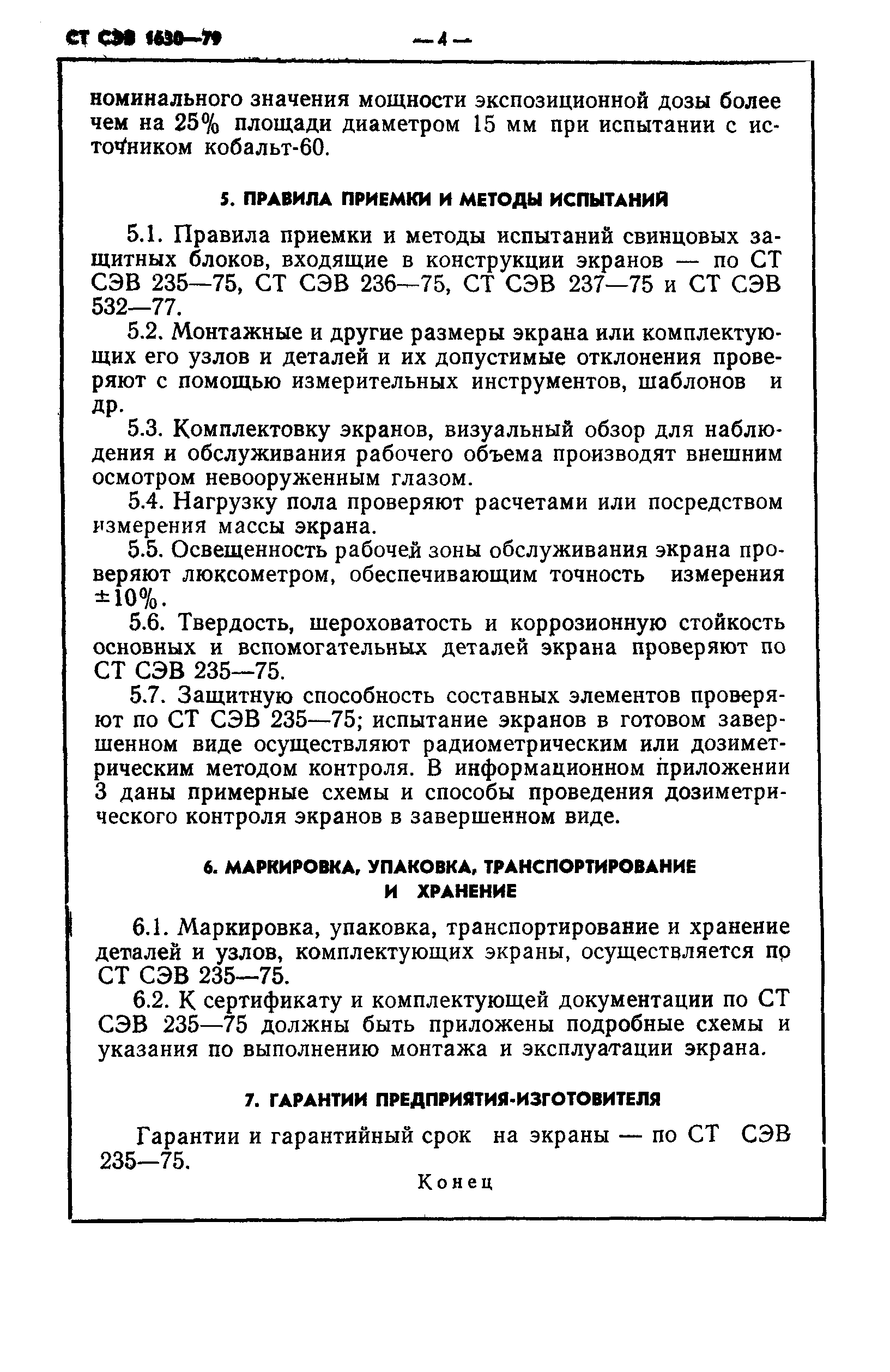 СТ СЭВ 1630-79