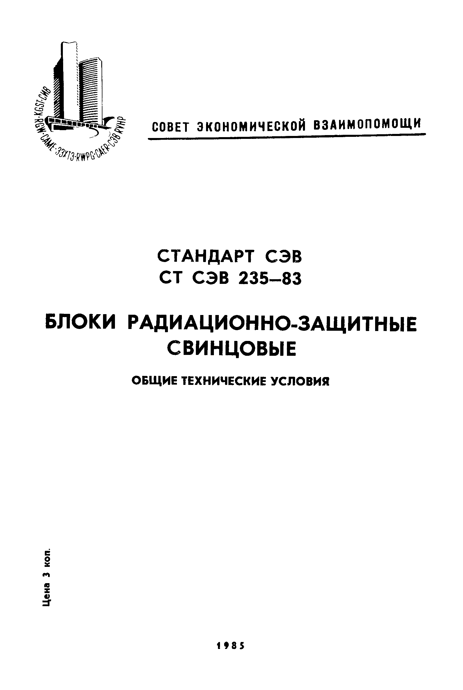 СТ СЭВ 235-83