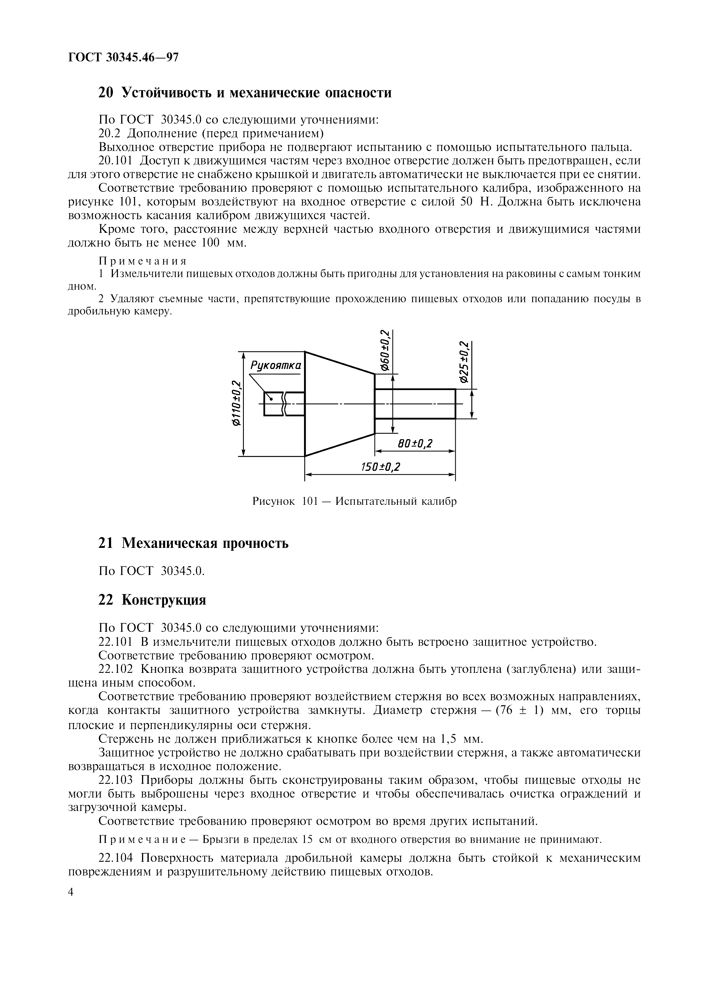 ГОСТ 30345.46-97