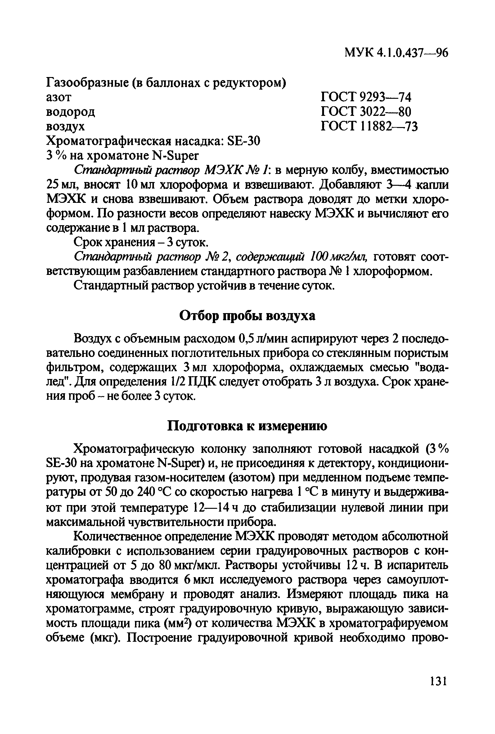 МУК 4.1.0.437-96