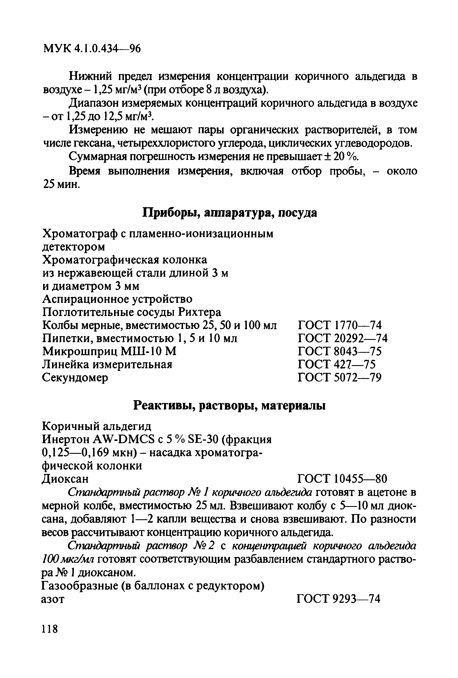 МУК 4.1.0.434-96