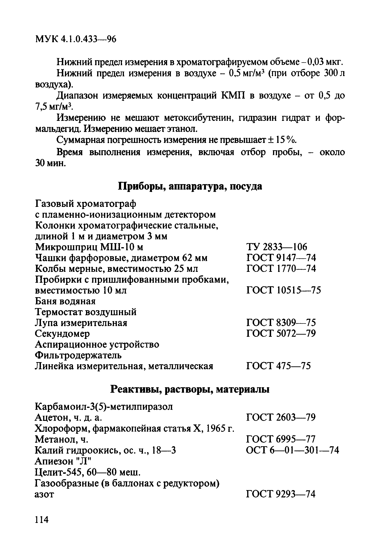 МУК 4.1.0.433-96