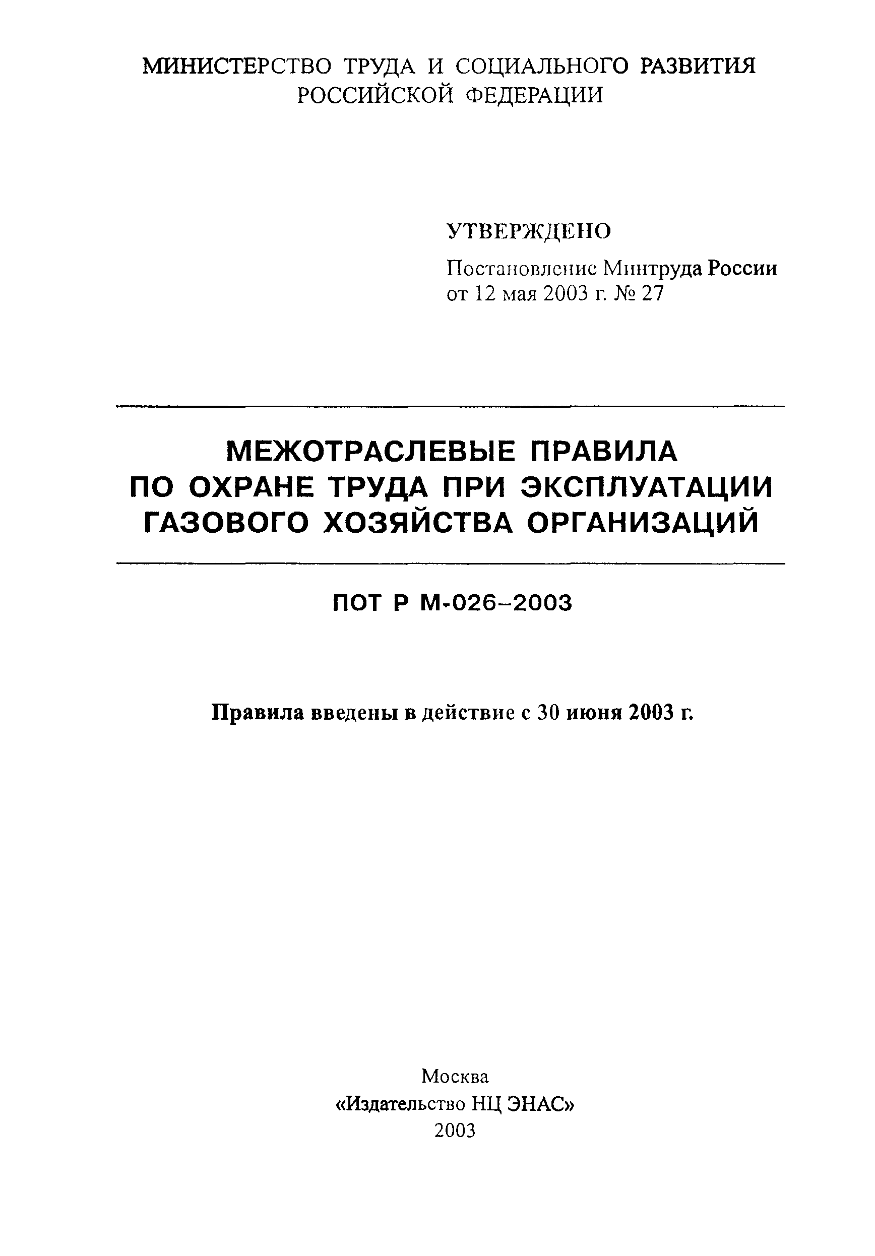 ПОТ Р М-026-2003