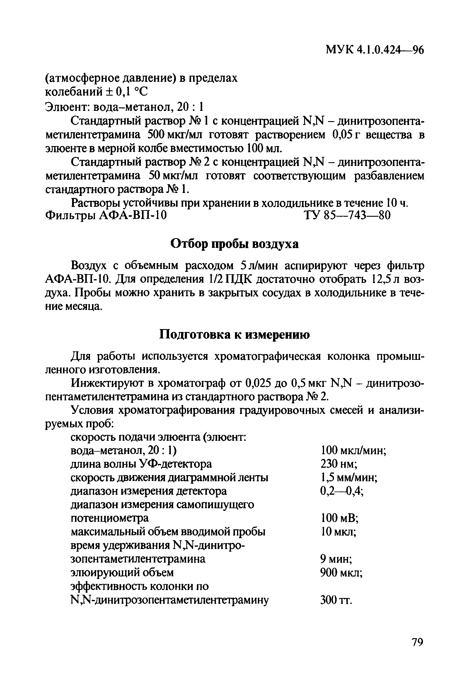 МУК 4.1.0.424-96