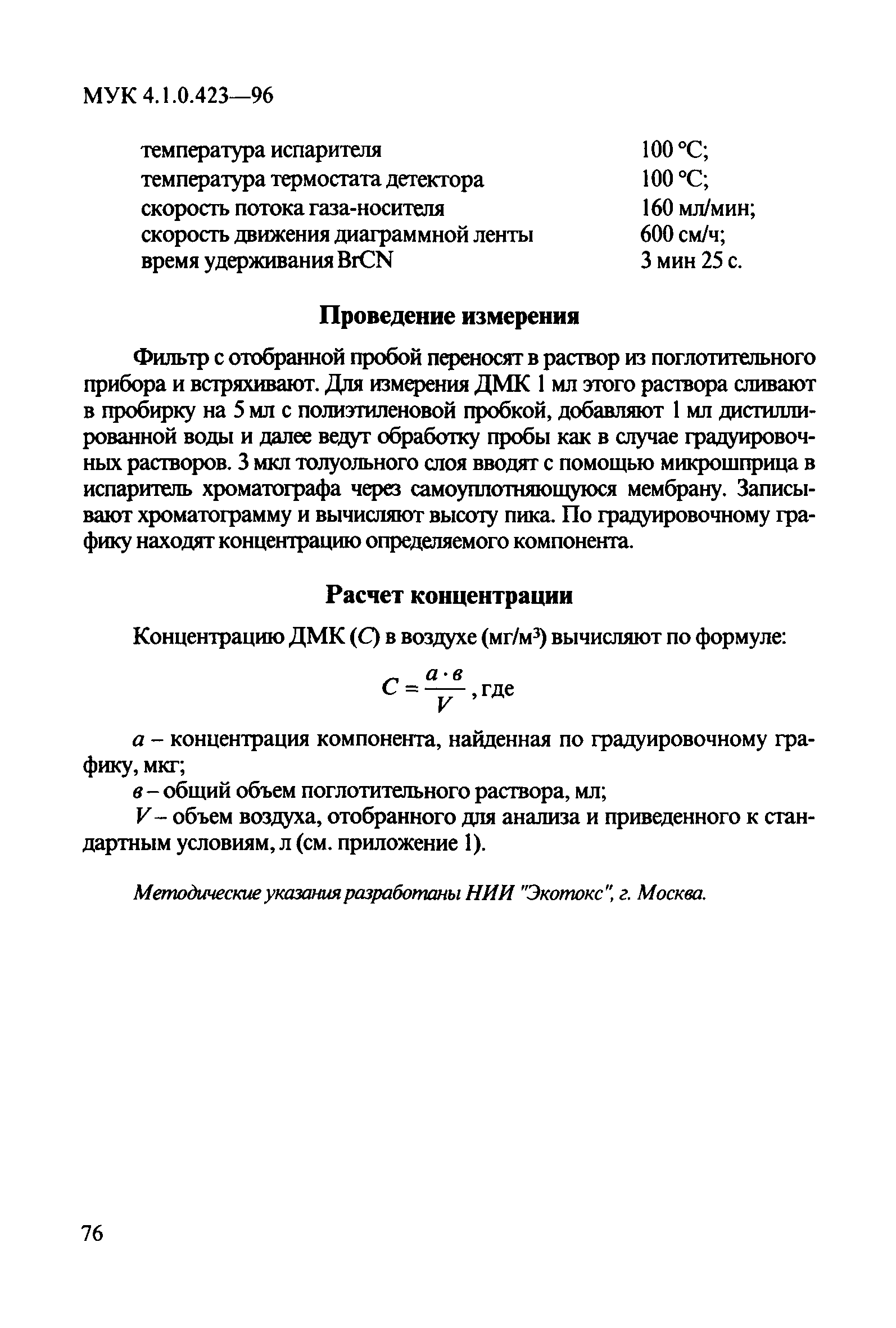 МУК 4.1.0.423-96