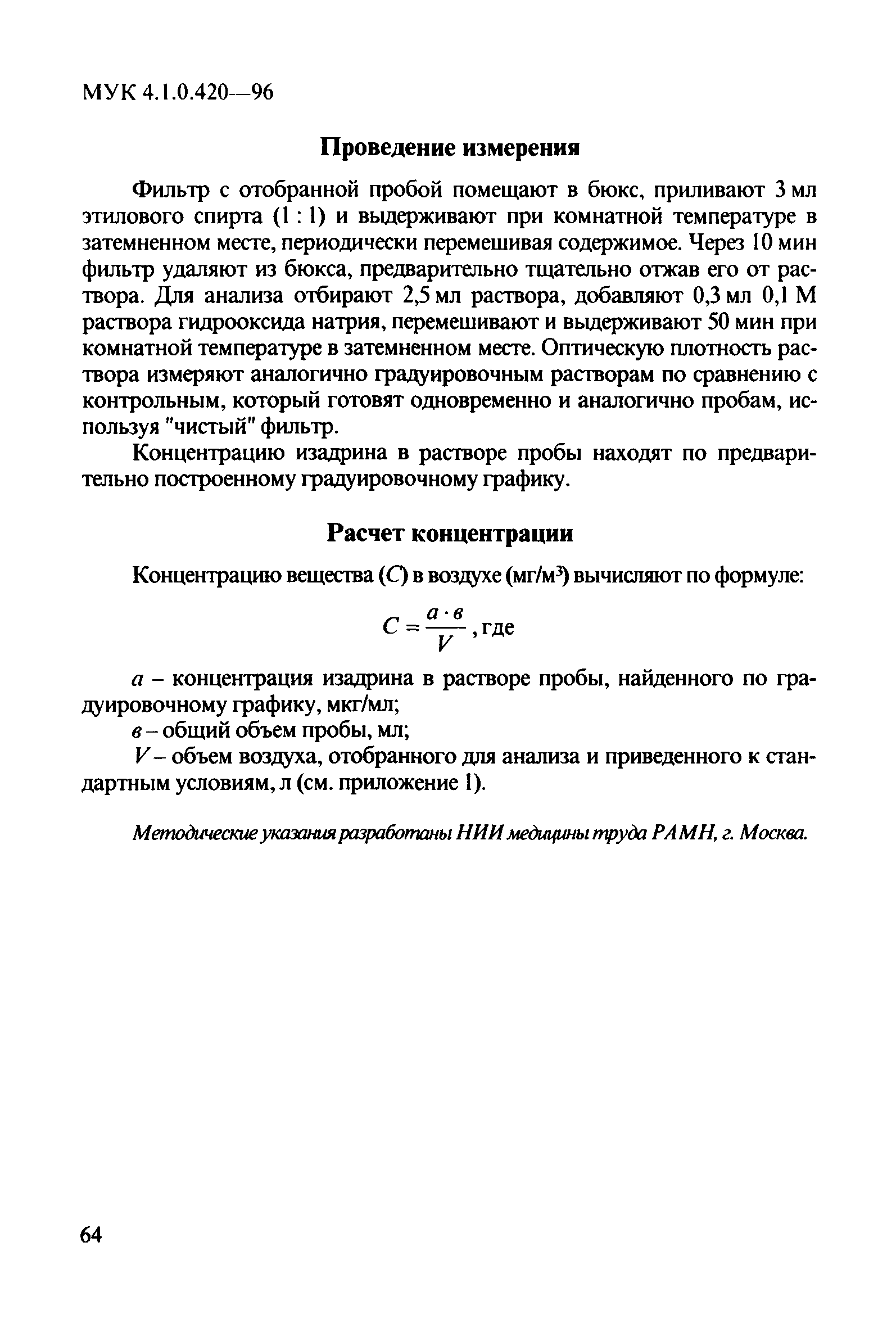 МУК 4.1.0.420-96