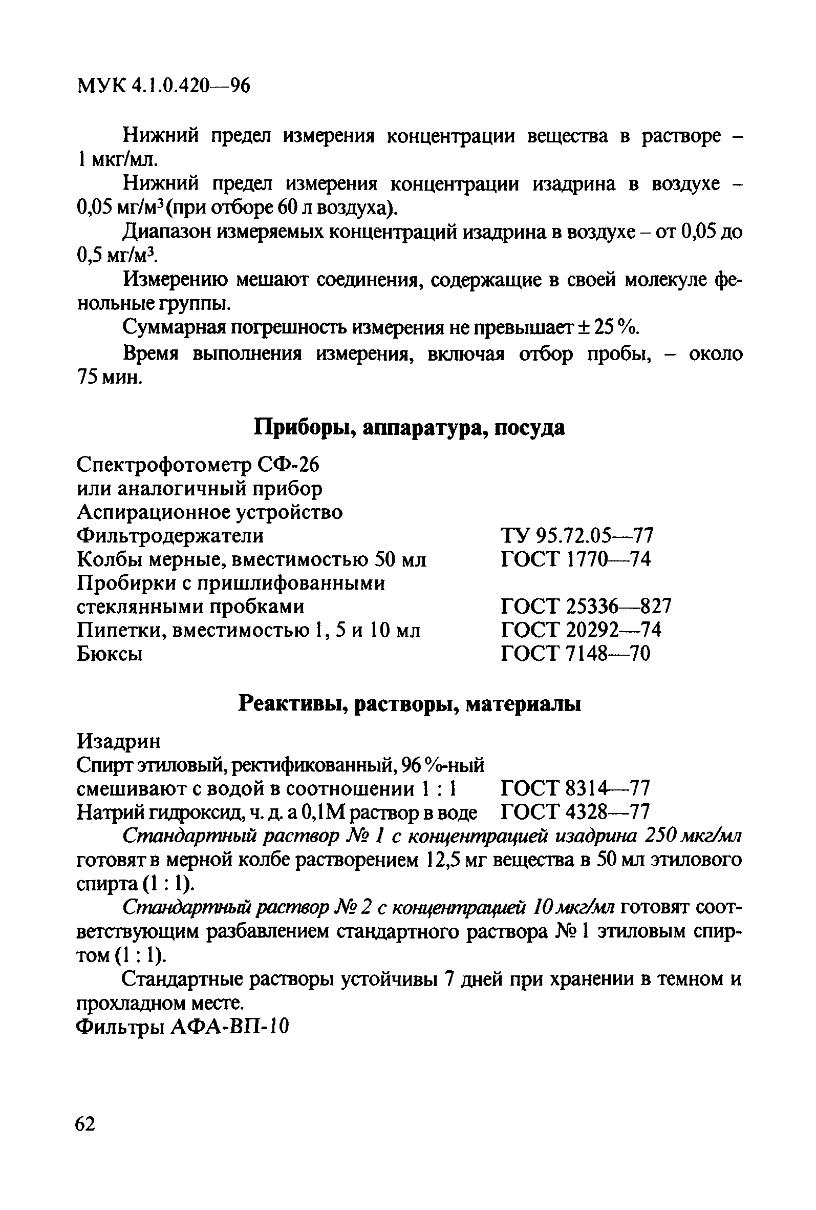 МУК 4.1.0.420-96