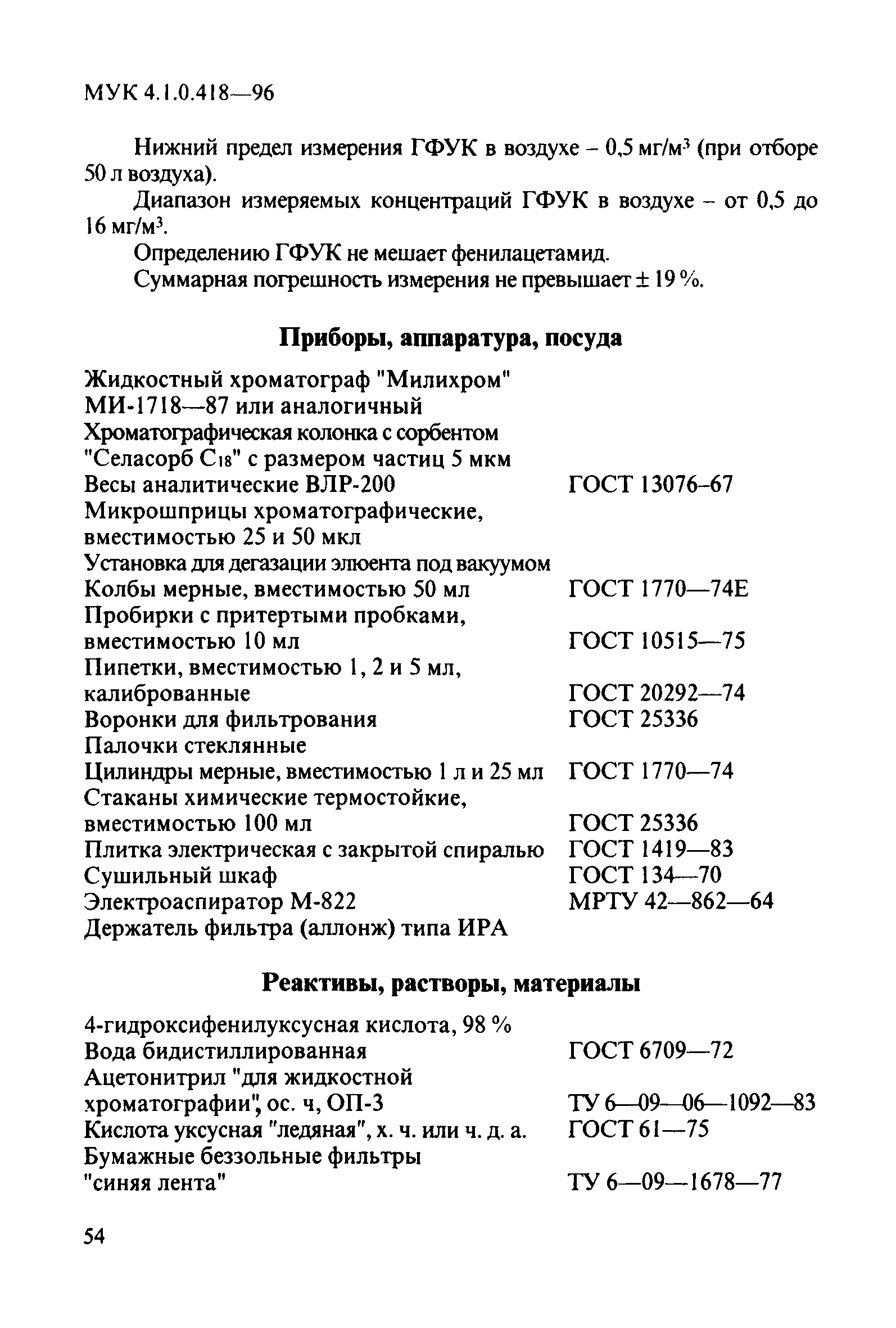 МУК 4.1.0.418-96