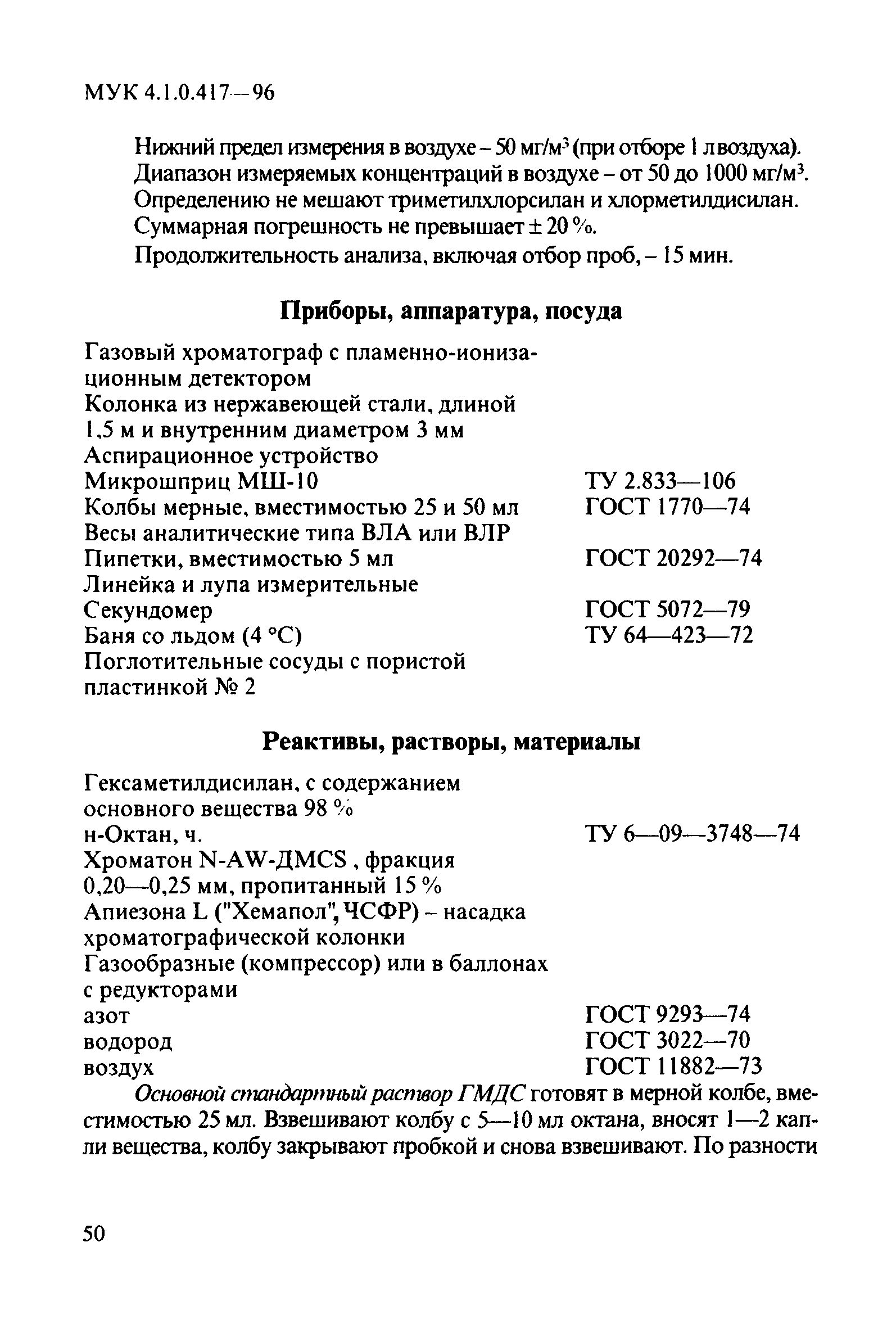 МУК 4.1.0.417-96