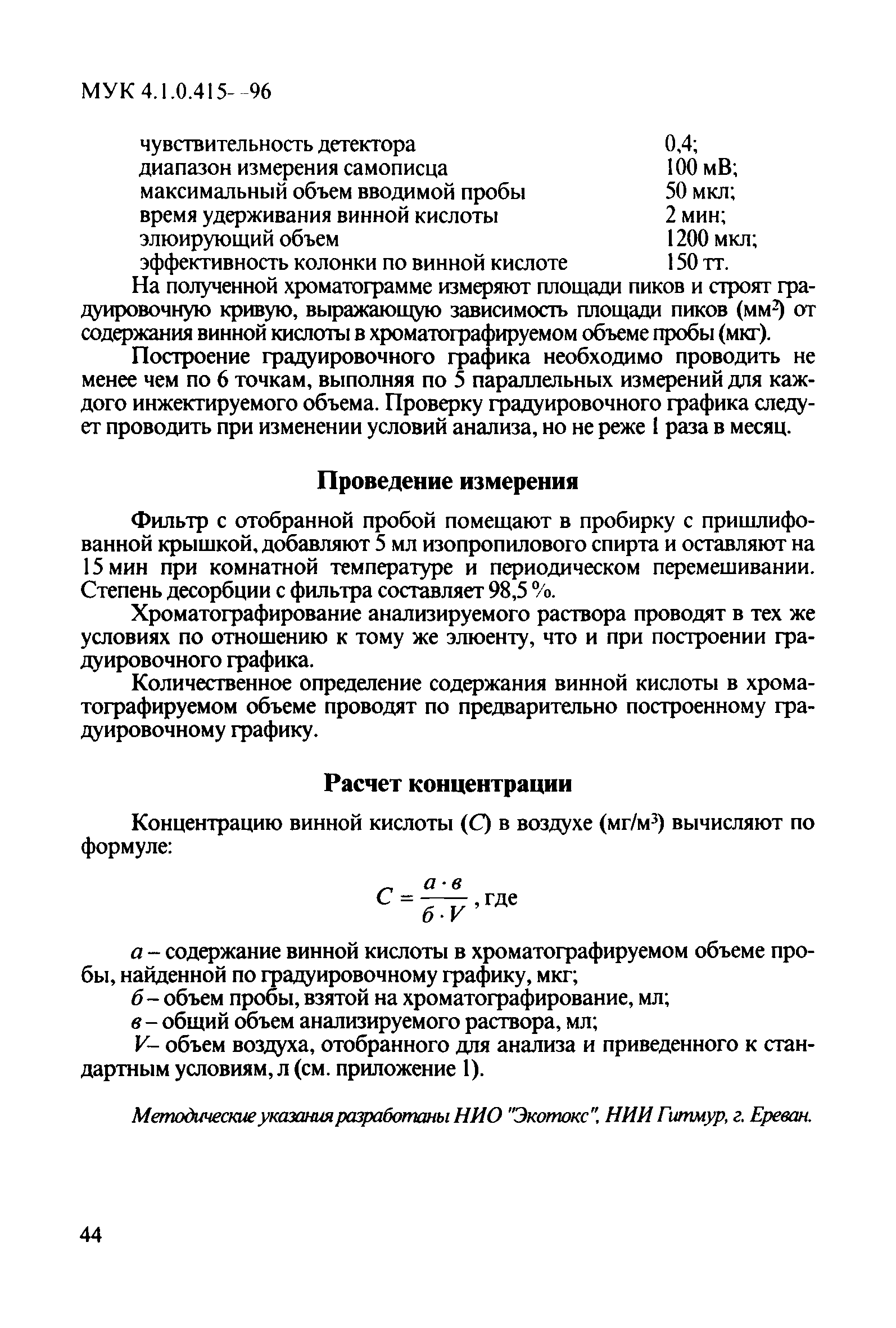 МУК 4.1.0.415-96