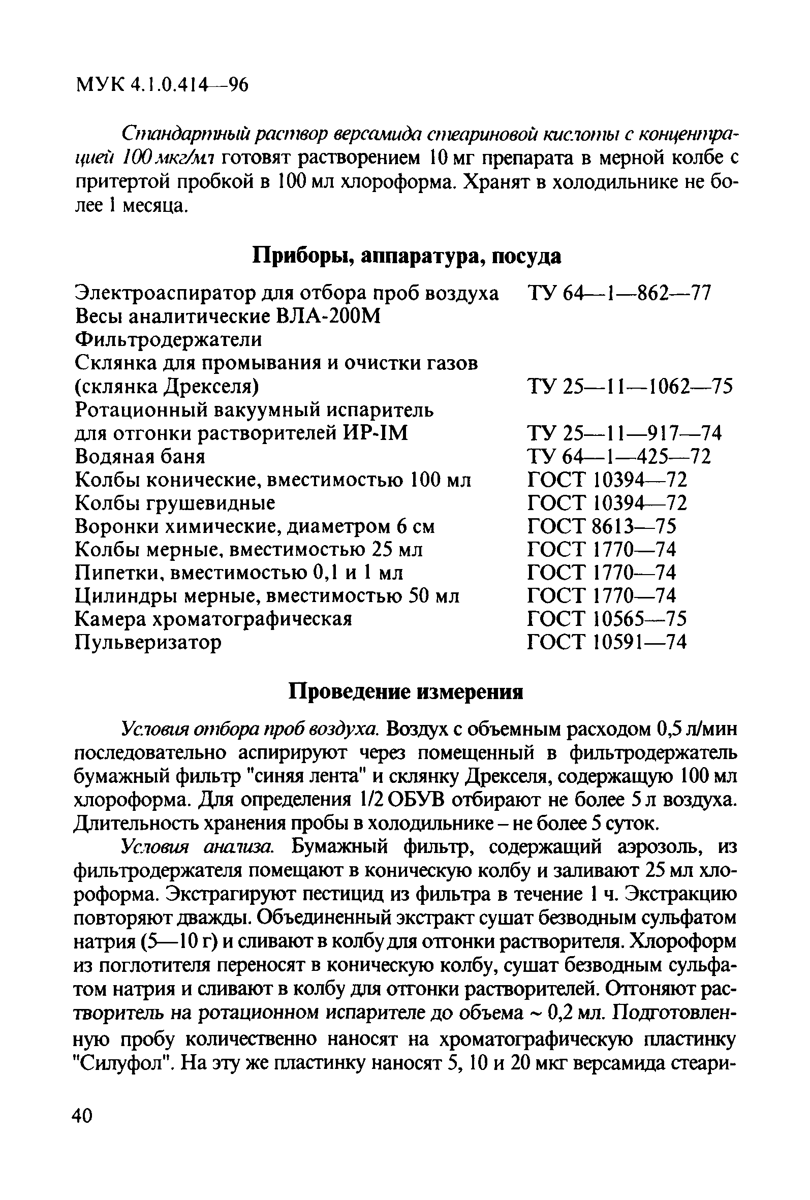 МУК 4.1.0.414-96