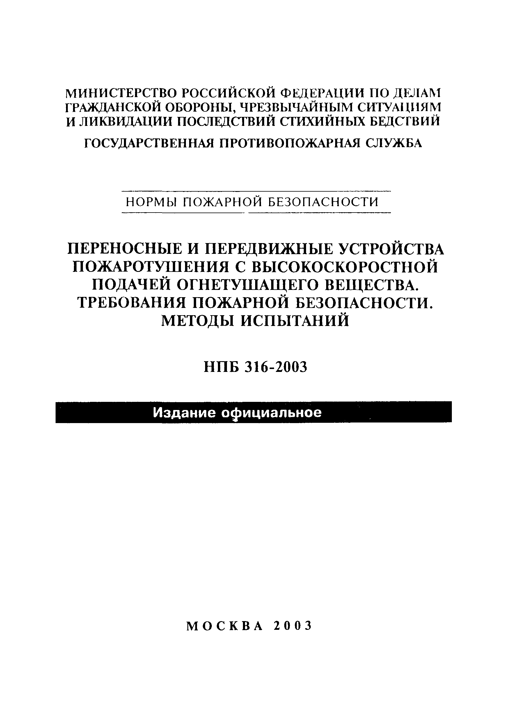 НПБ 316-2003