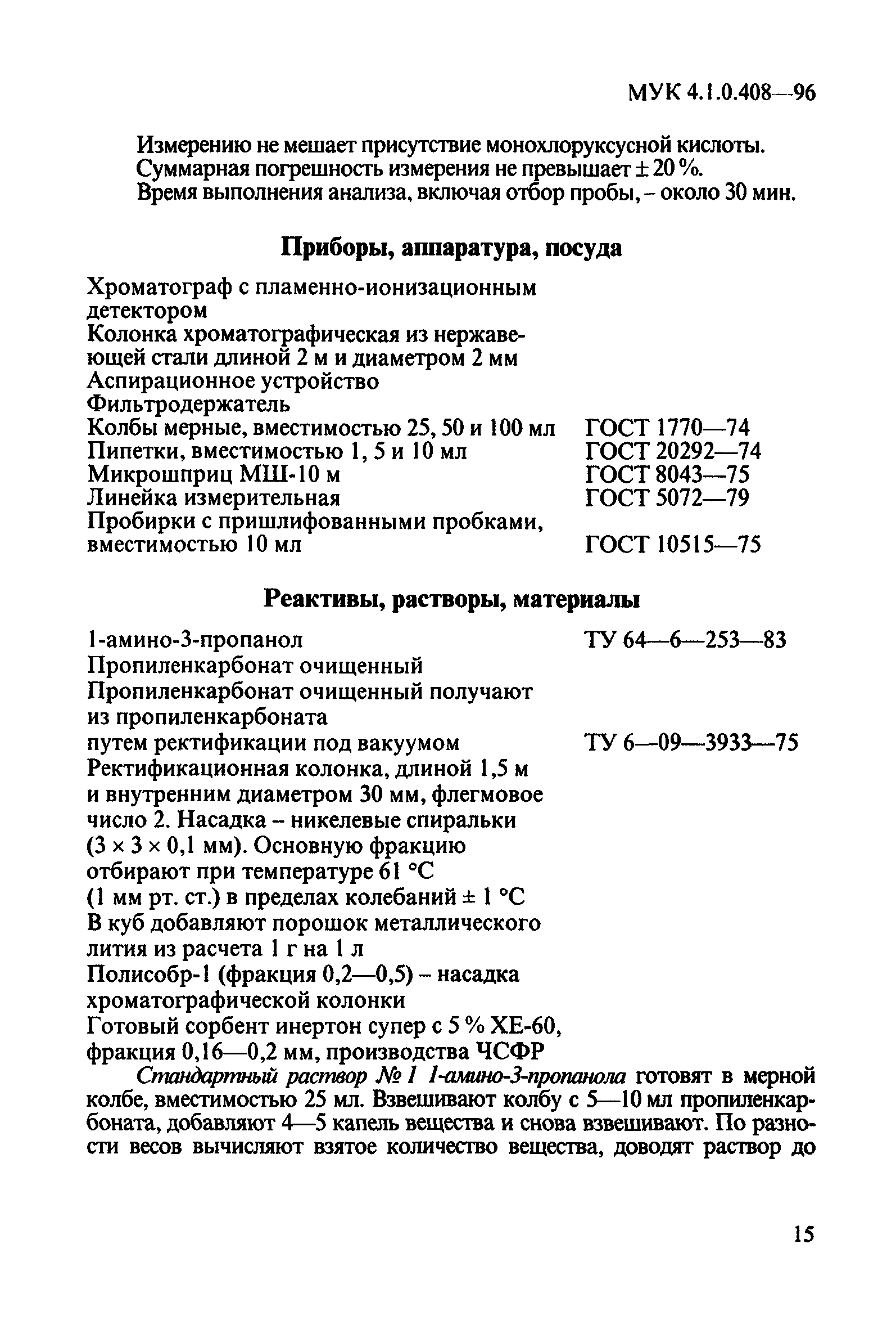 МУК 4.1.0.408-96