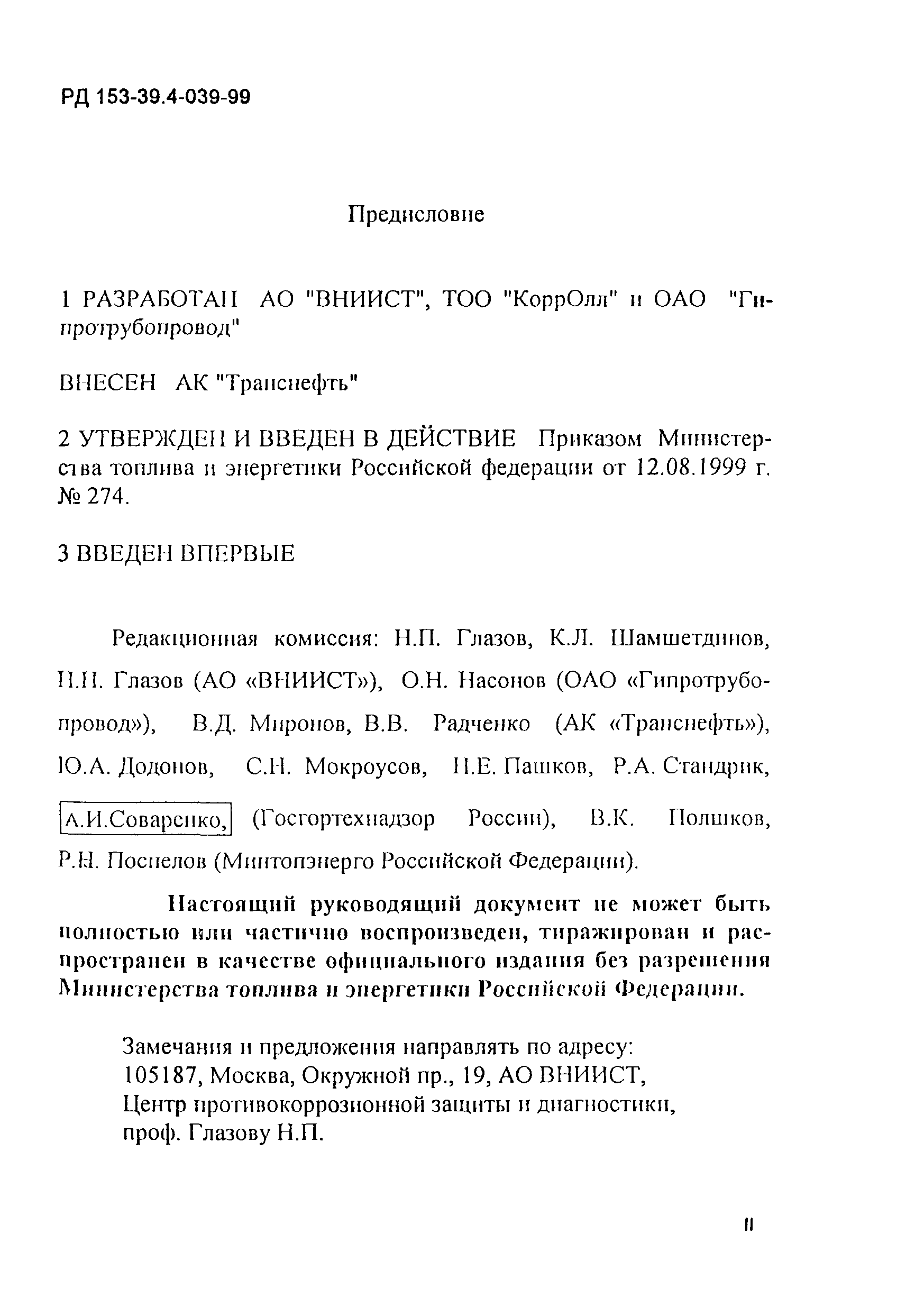 РД 153-39.4-039-99