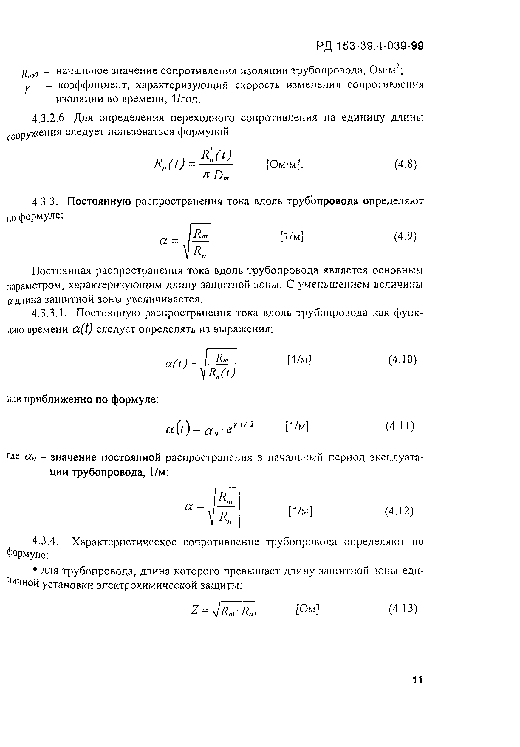 РД 153-39.4-039-99