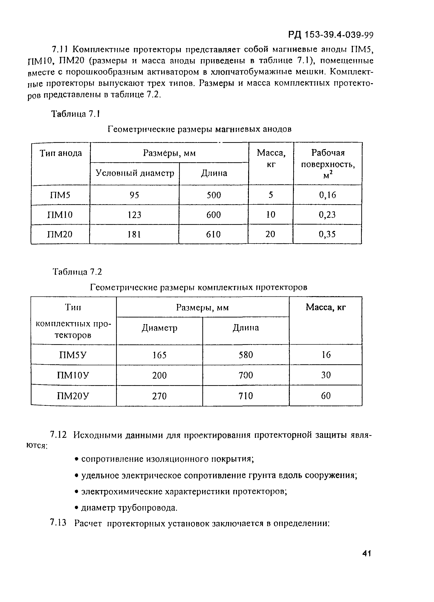 РД 153-39.4-039-99